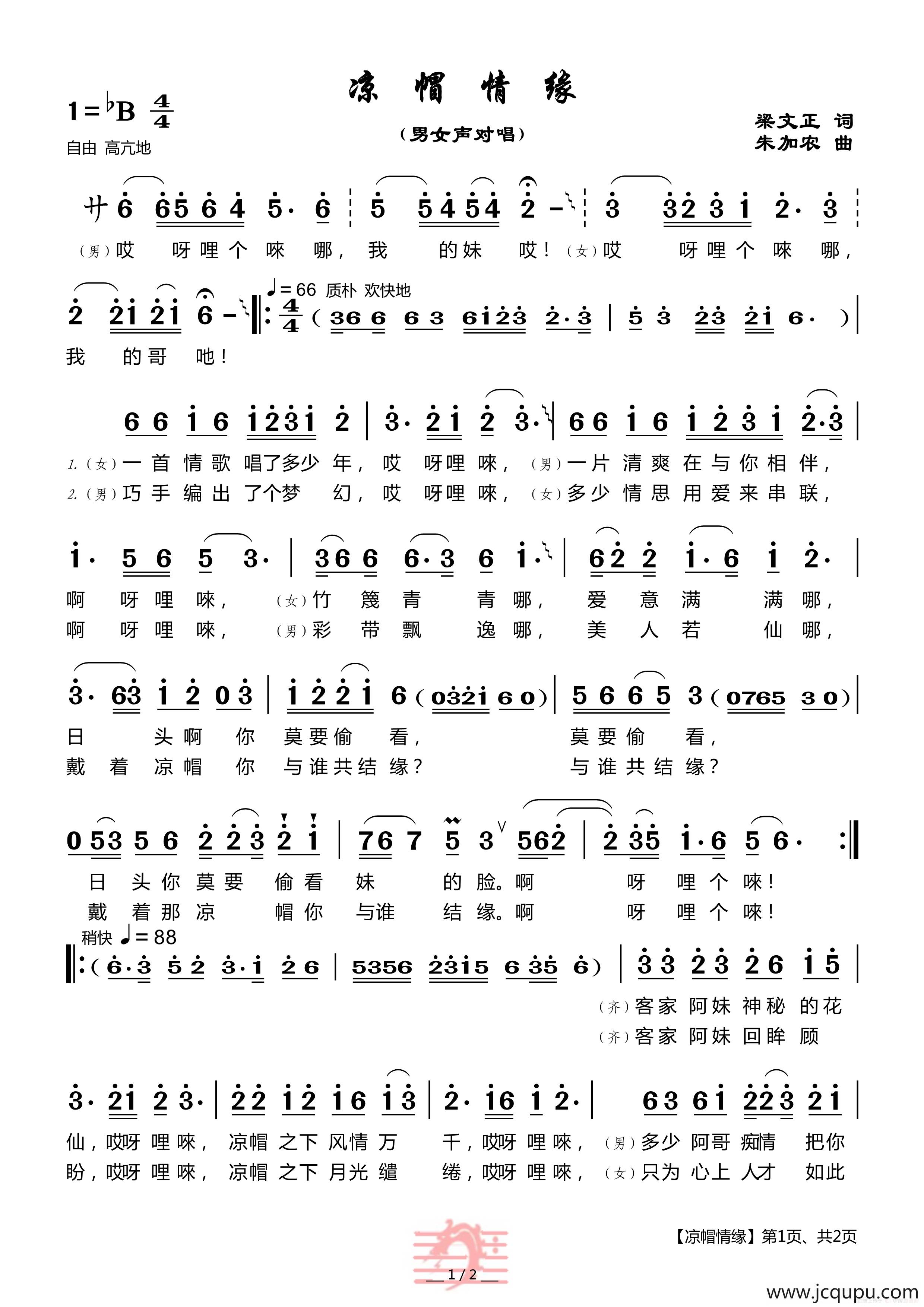 凉帽情缘（朱加农曲）简谱