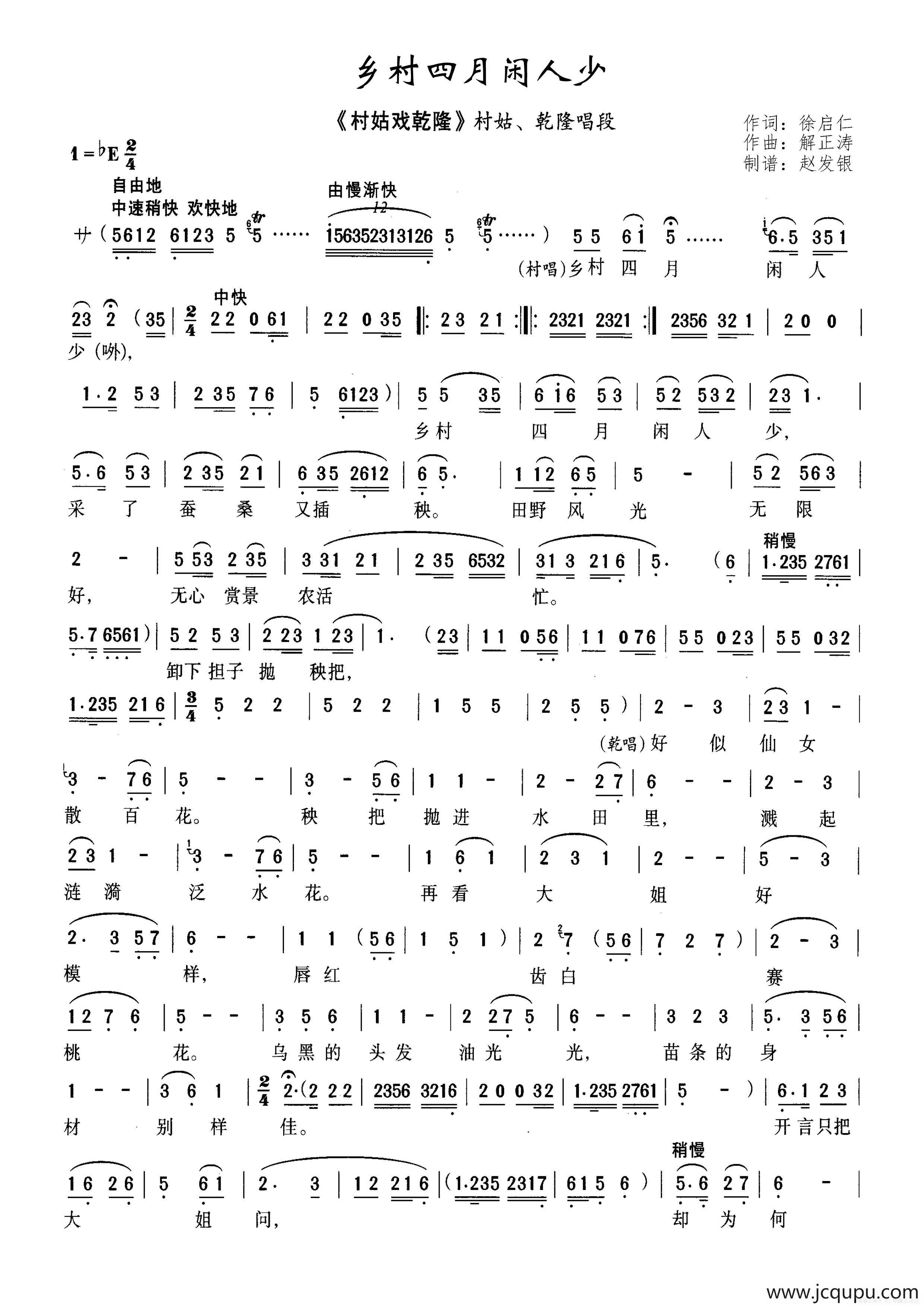 乡村四月闲人少（黄梅戏《村姑戏乾隆》选段）简谱