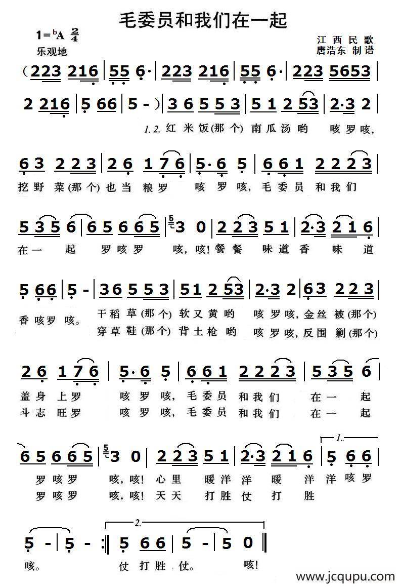 毛委员和我们在一起（江西民歌）简谱