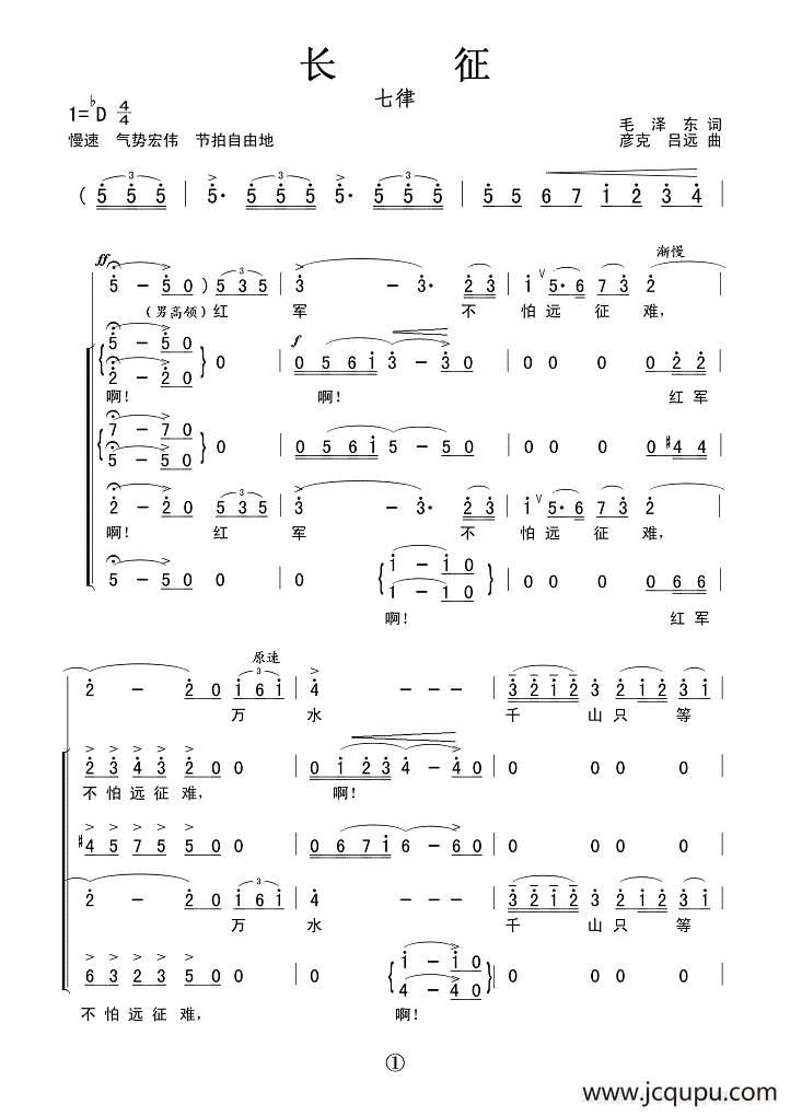 七律·长征（毛泽东词 彦克 吕远曲）简谱