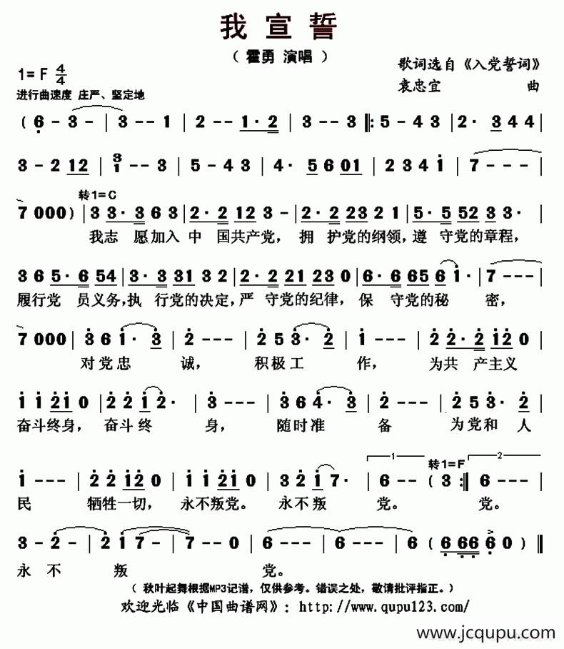 我宣誓（歌词选自《入党誓词》 袁忠宜曲）简谱