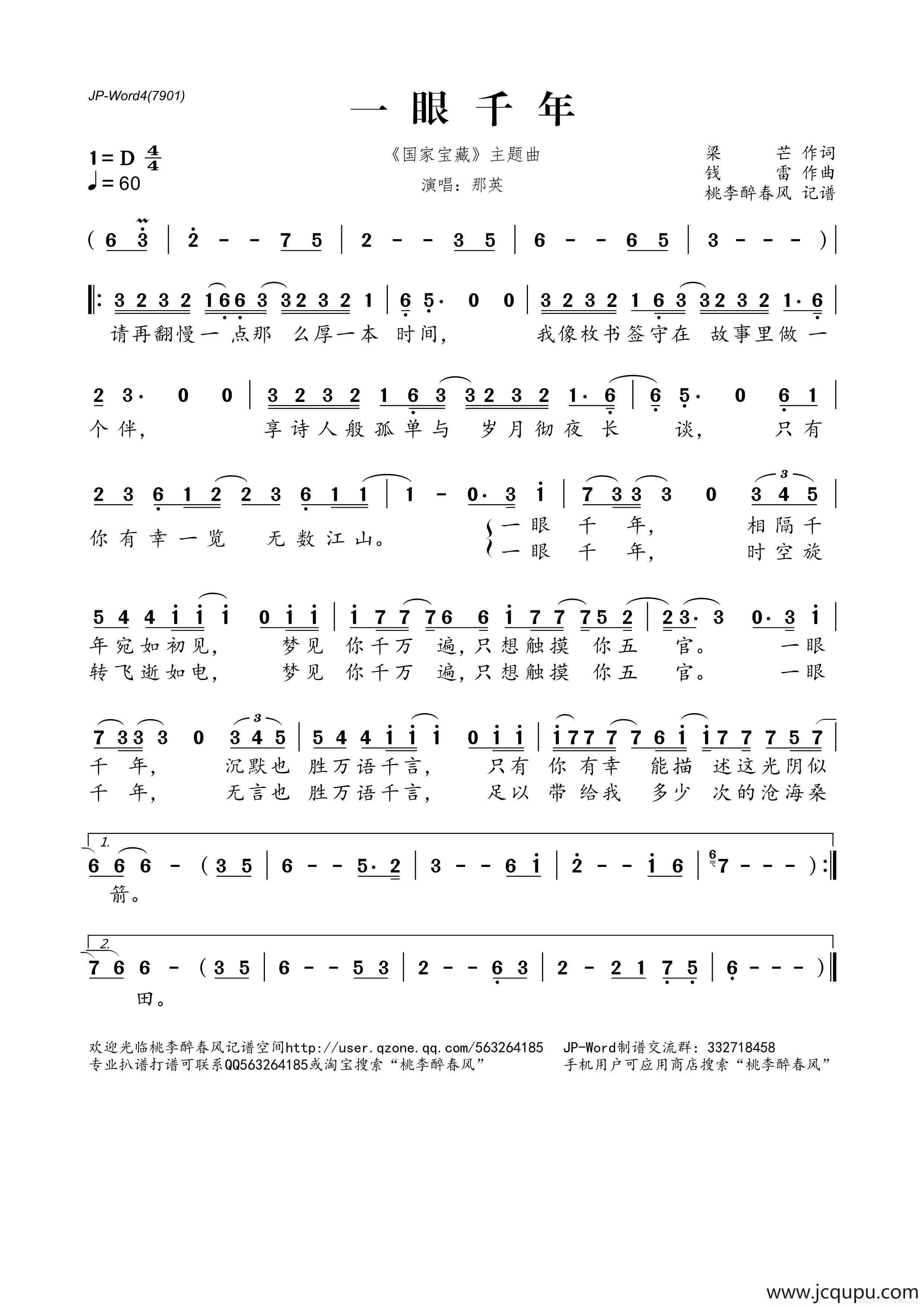 一眼千年（《国家宝藏》主题曲）简谱