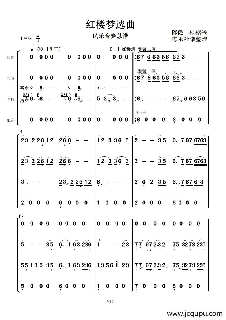 红楼梦选曲（民乐合奏）简谱