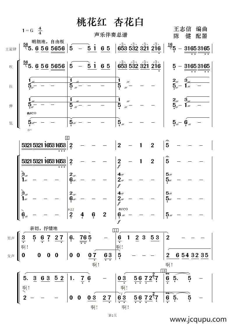 桃花红 杏花白（声乐伴奏 ）简谱