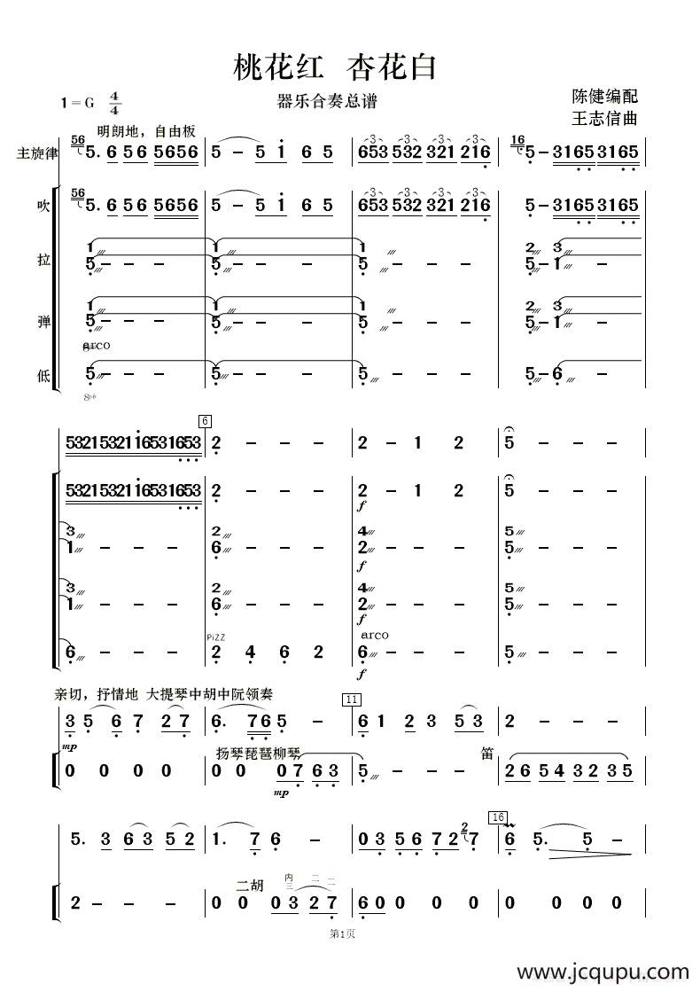 桃花红 杏花白（民乐合奏 ）简谱
