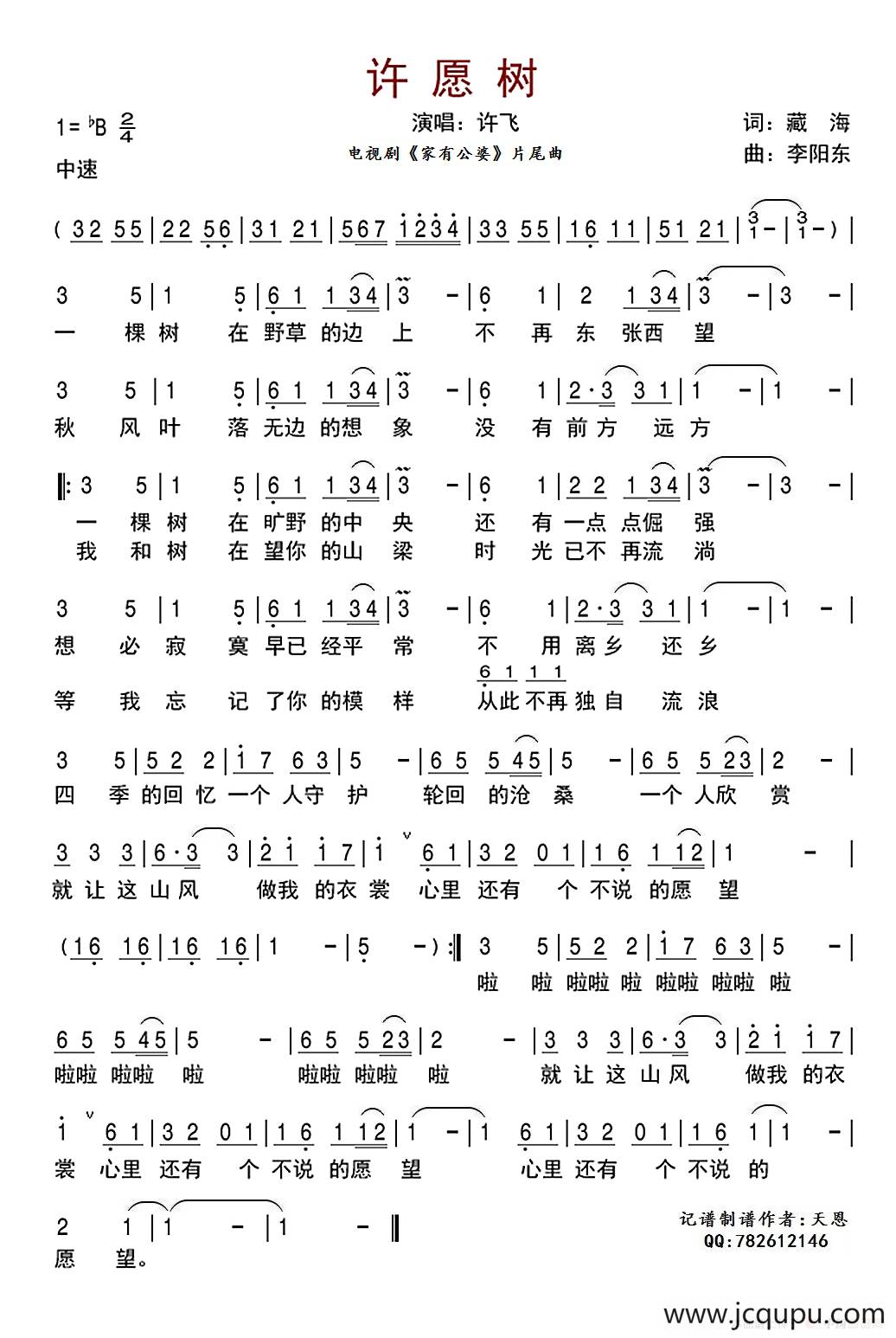 许愿树（《家有公婆》片尾曲）简谱