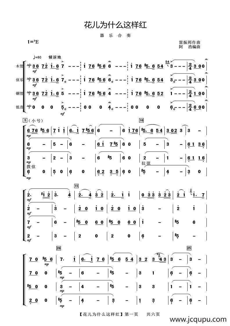 花儿为什么这样红红（器乐合奏）简谱