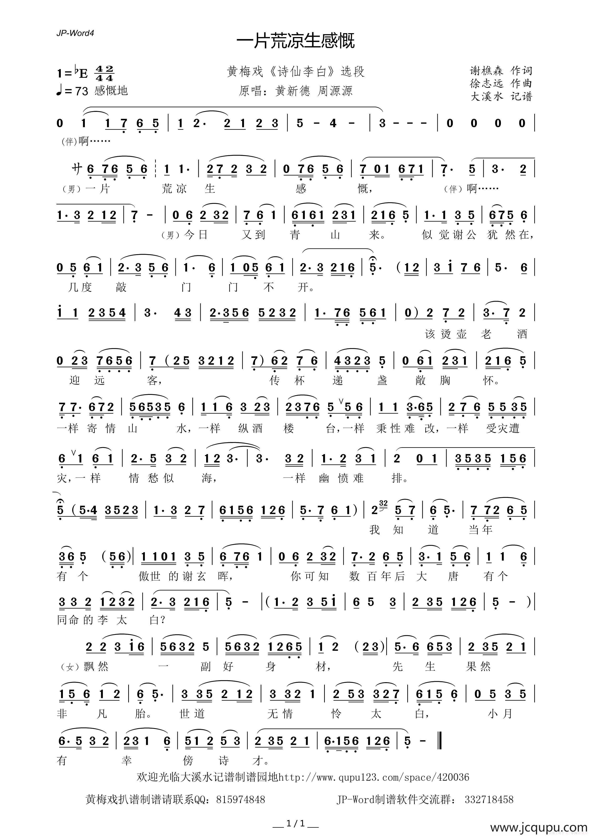 一片荒凉生感慨（黄梅戏《诗仙李白》选段）简谱