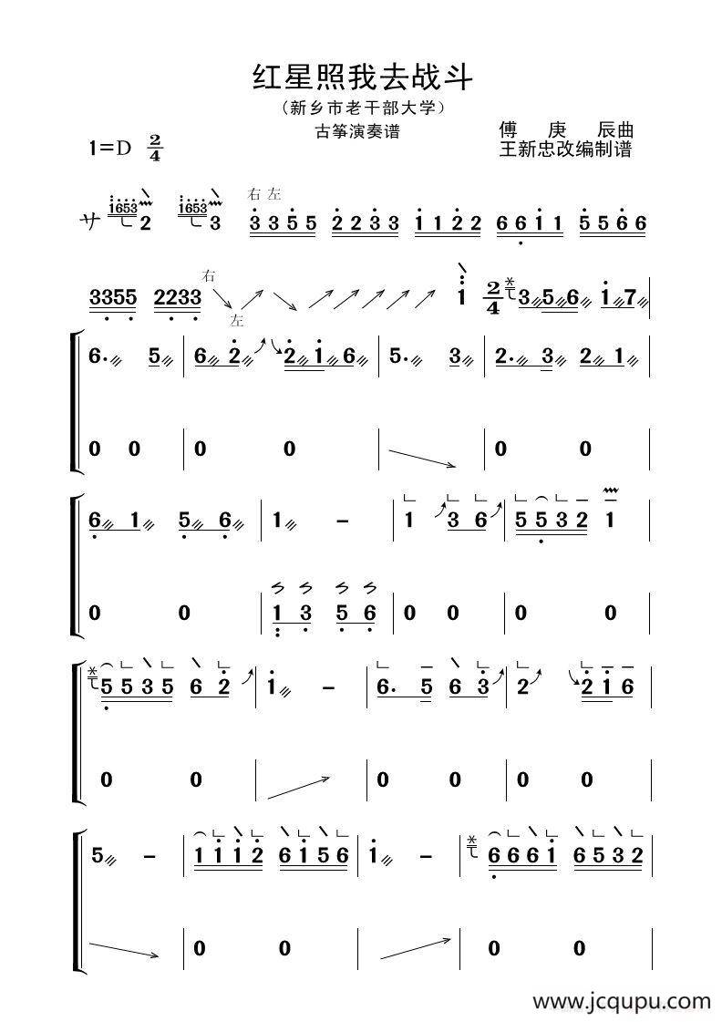 红星照我去战斗（古筝齐奏谱）简谱
