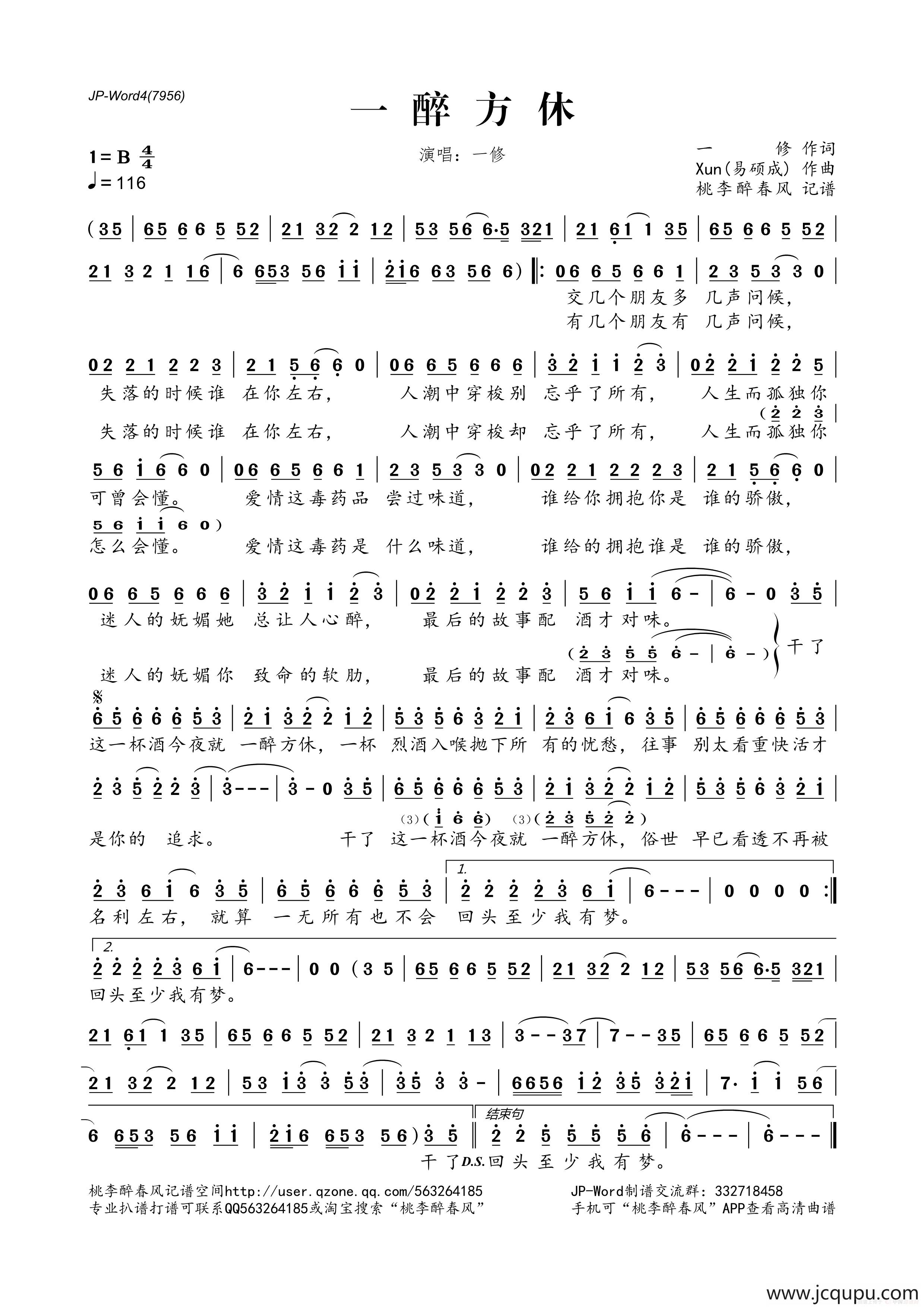 一醉方休（一修词 Xun(易硕成)曲）简谱