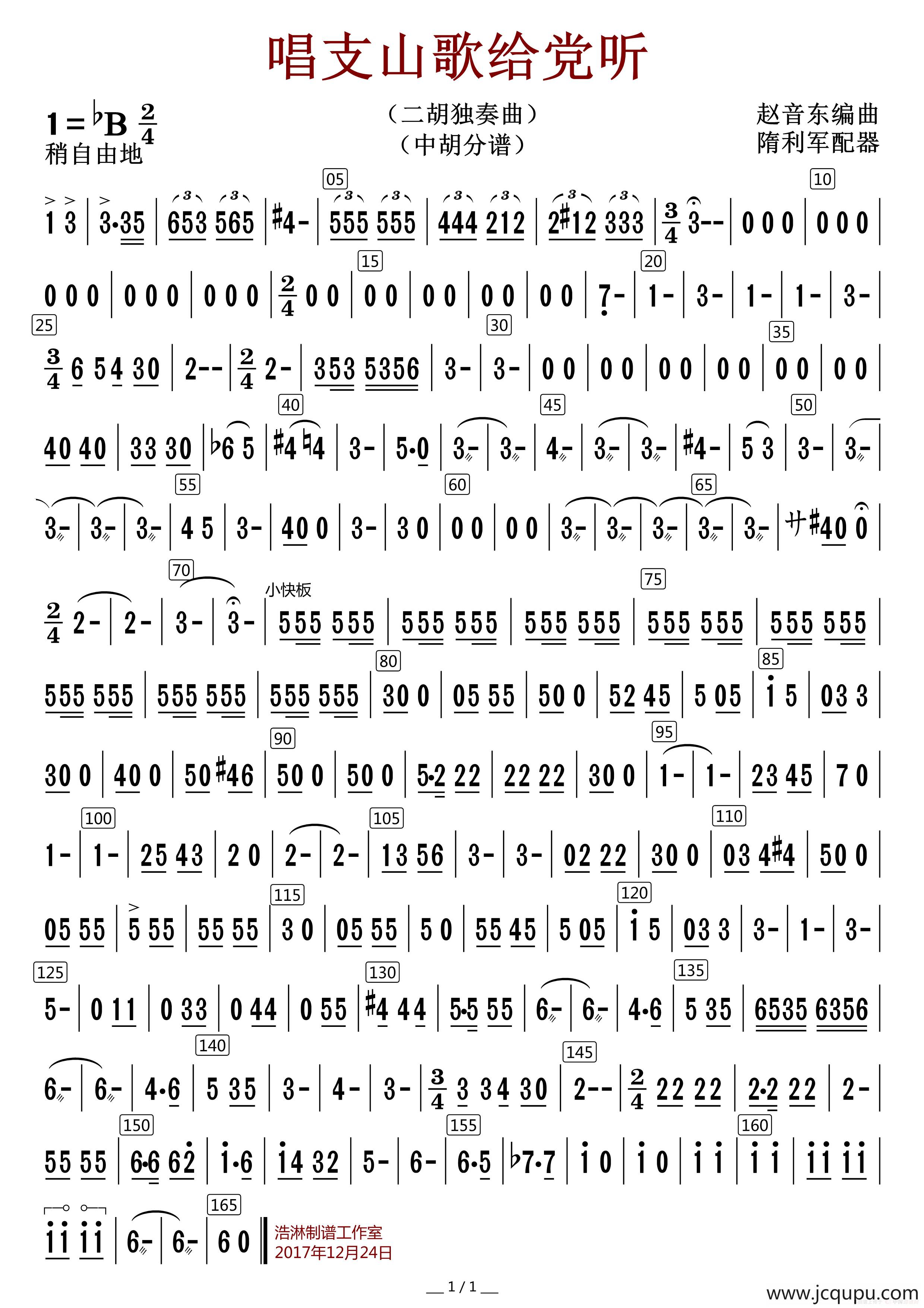 唱支山歌给党听（中胡分谱）简谱