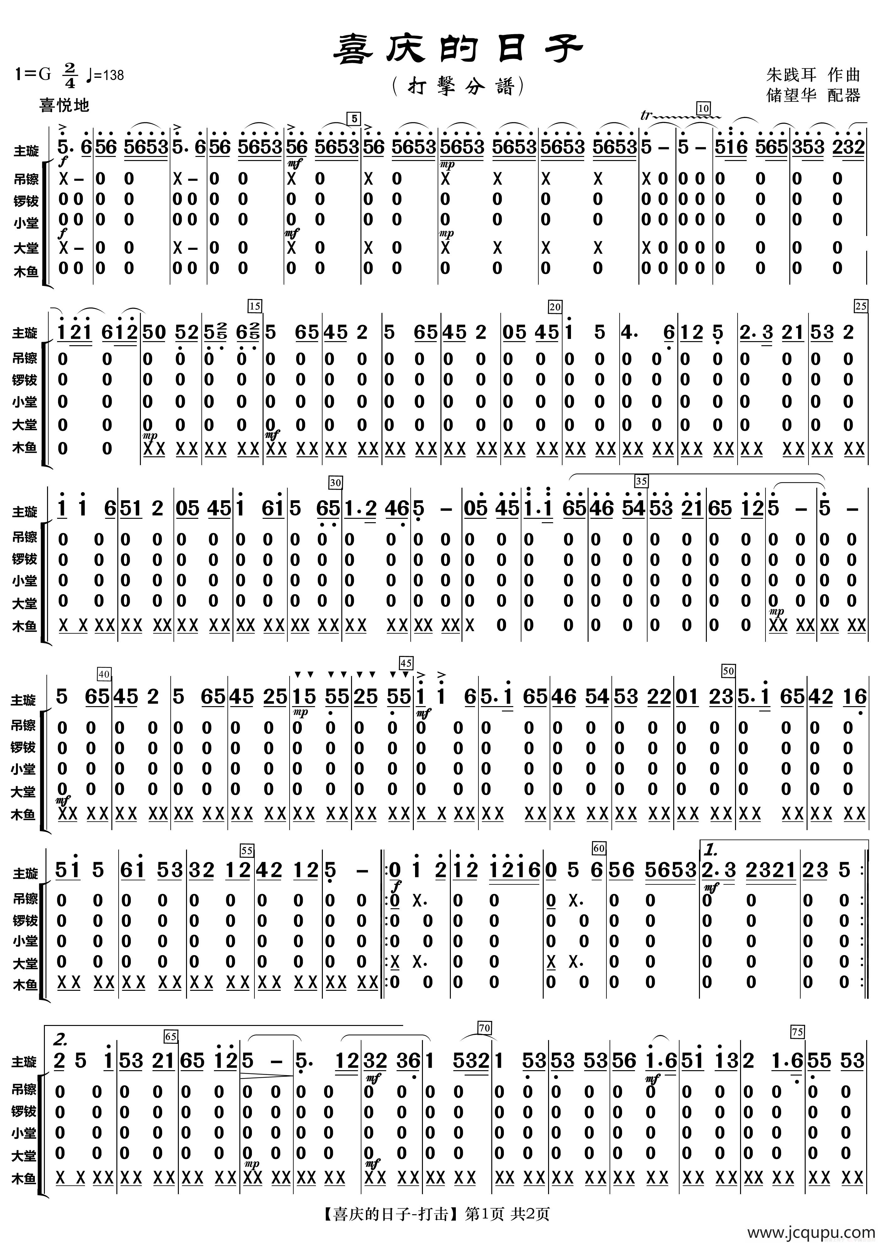 喜庆的日子（打击分谱）简谱
