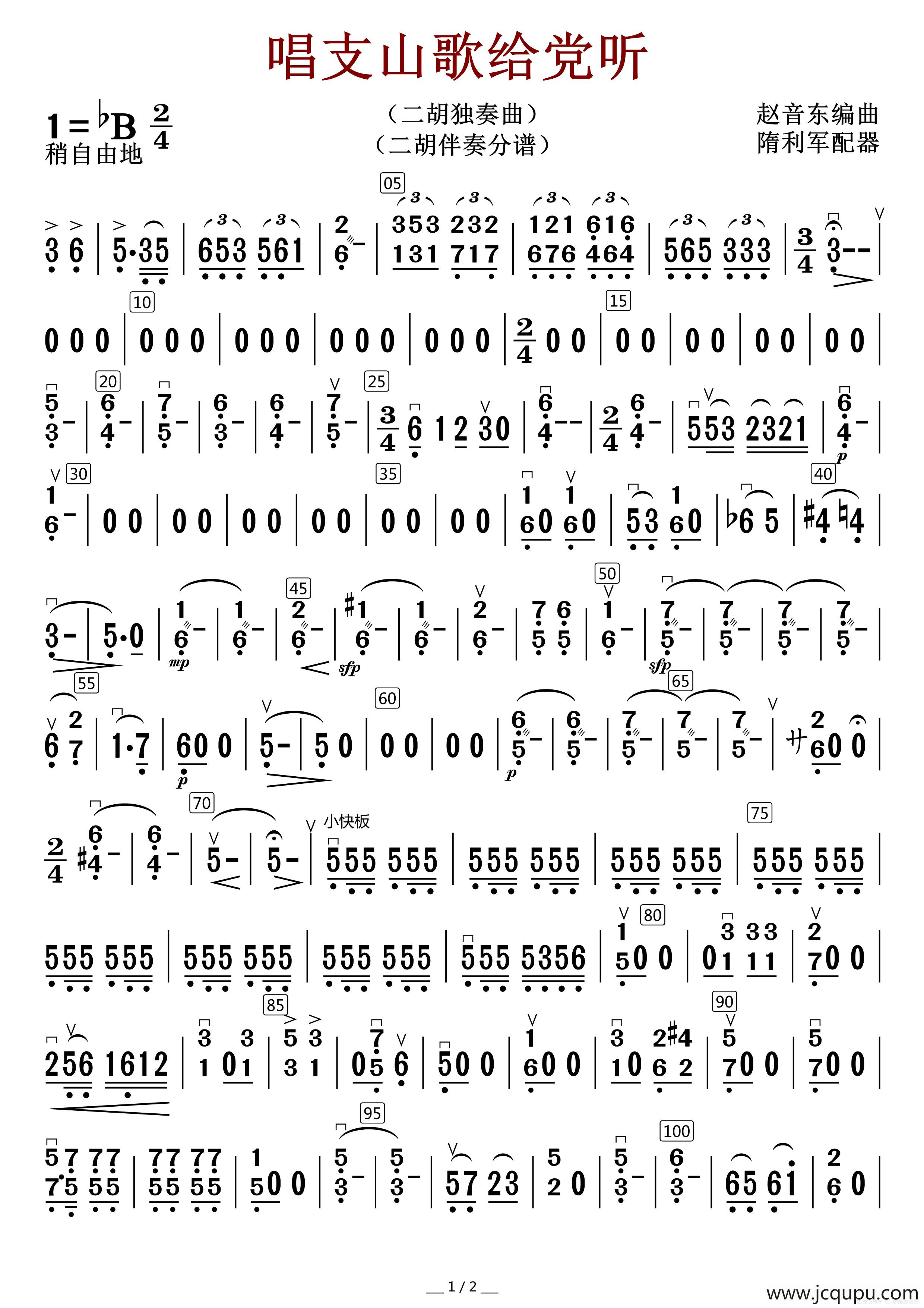 唱支山歌给党听（二胡伴奏分谱）简谱