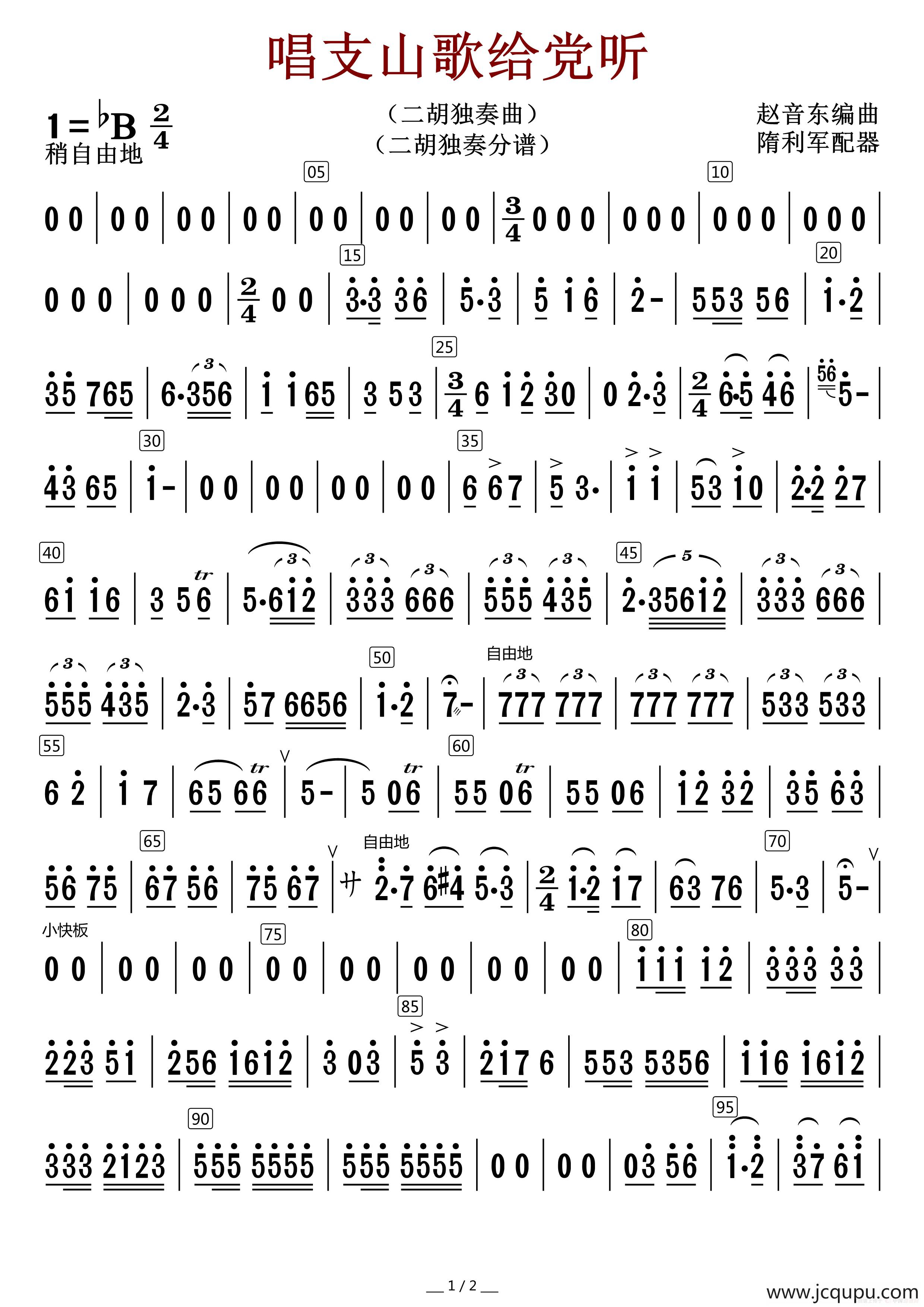 唱支山歌给党听（二胡独奏分谱）简谱