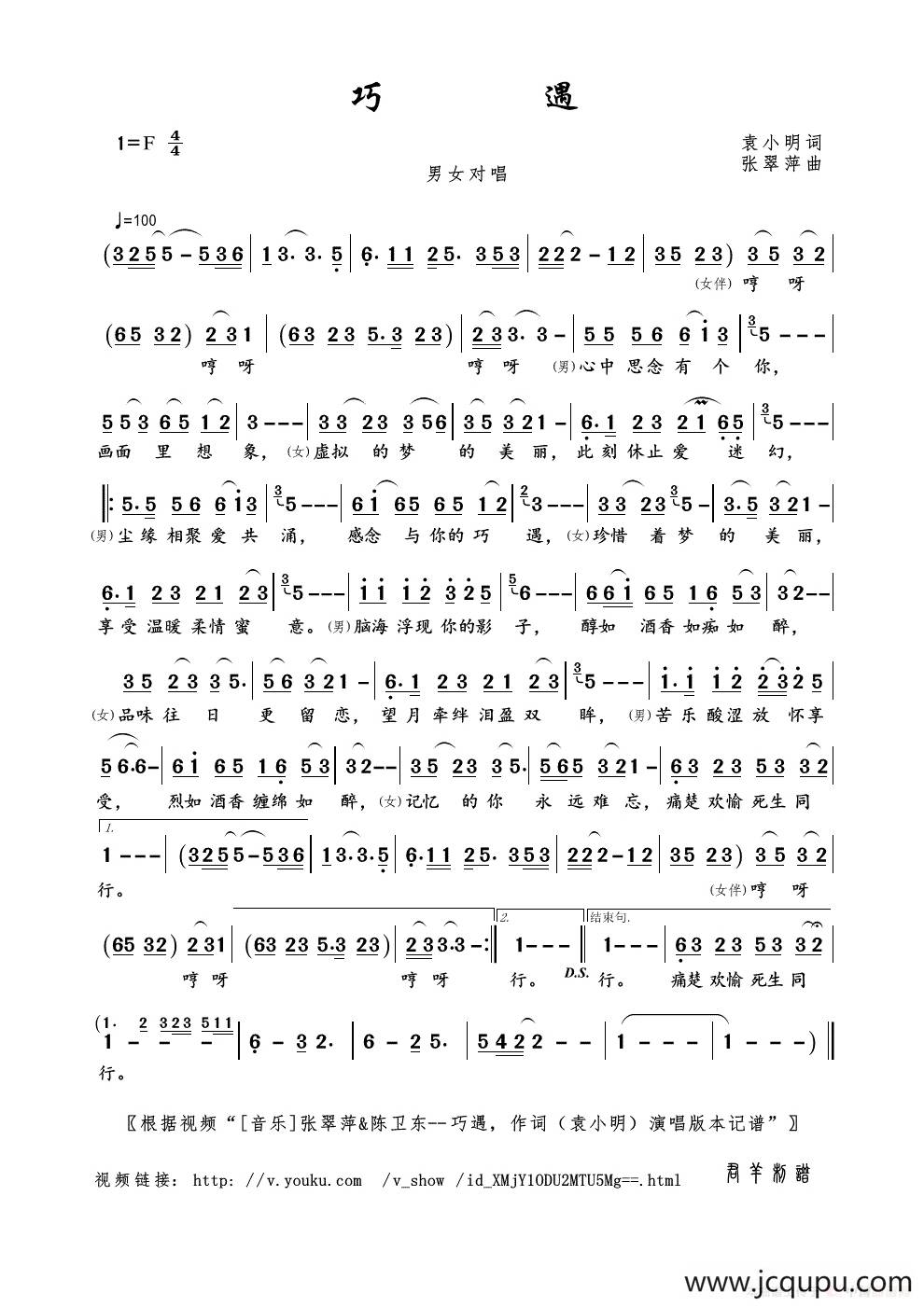 巧遇（袁小明词 张翠萍曲）简谱