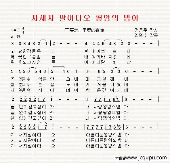 [朝鲜]不要走，平壤的夜晚（지새지 말아다오 평양의 밤아）简谱