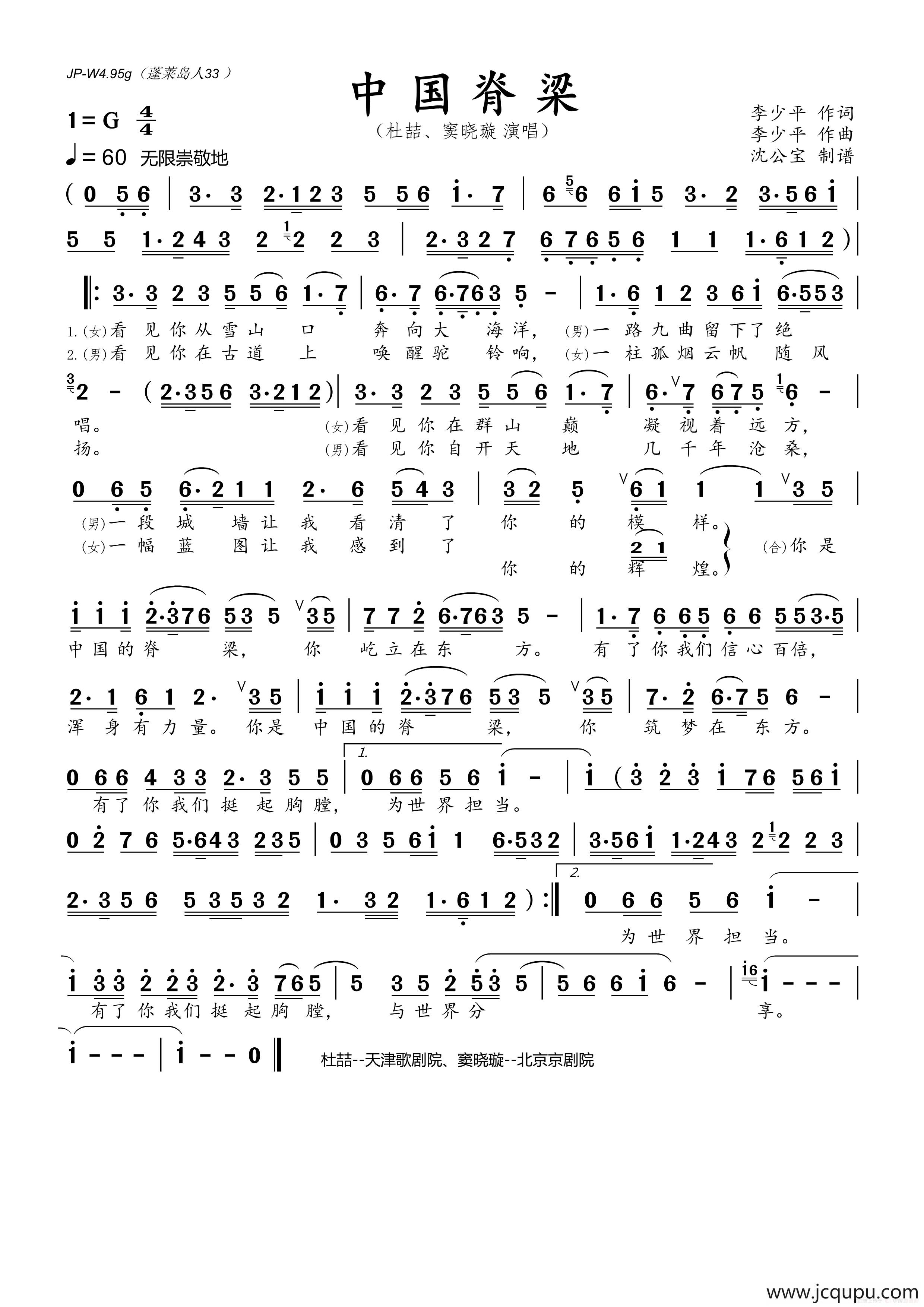 中国脊梁（李少平词 李少平曲）简谱