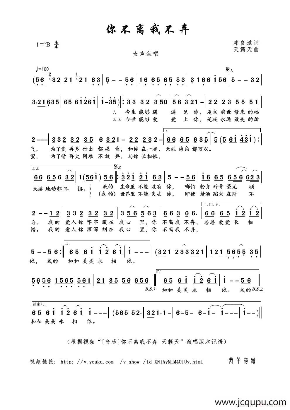 你不离我不弃（邓良斌词 天籁天曲）简谱