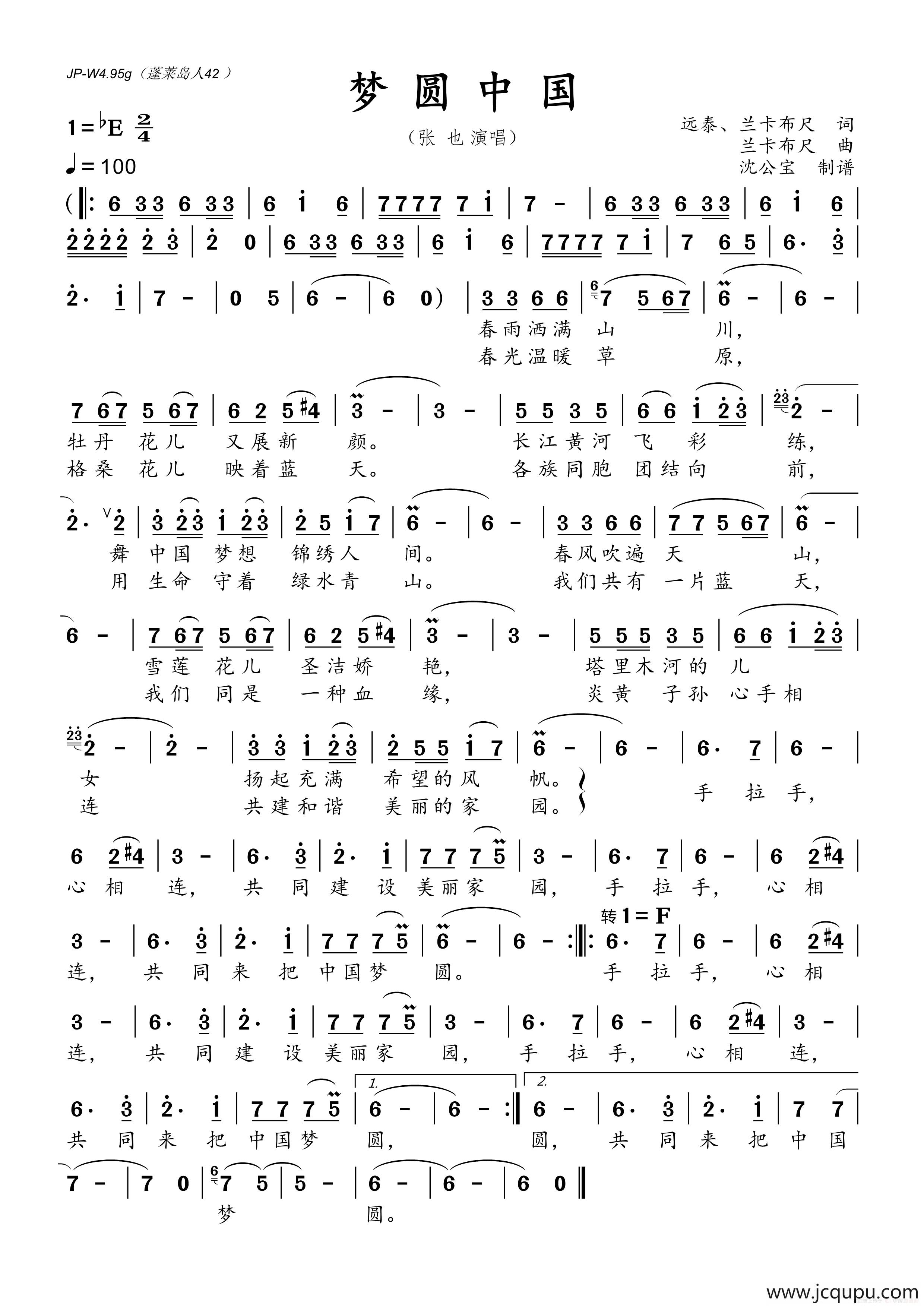 梦圆中国（远泰、兰卡布尺词 兰卡布尺曲）简谱
