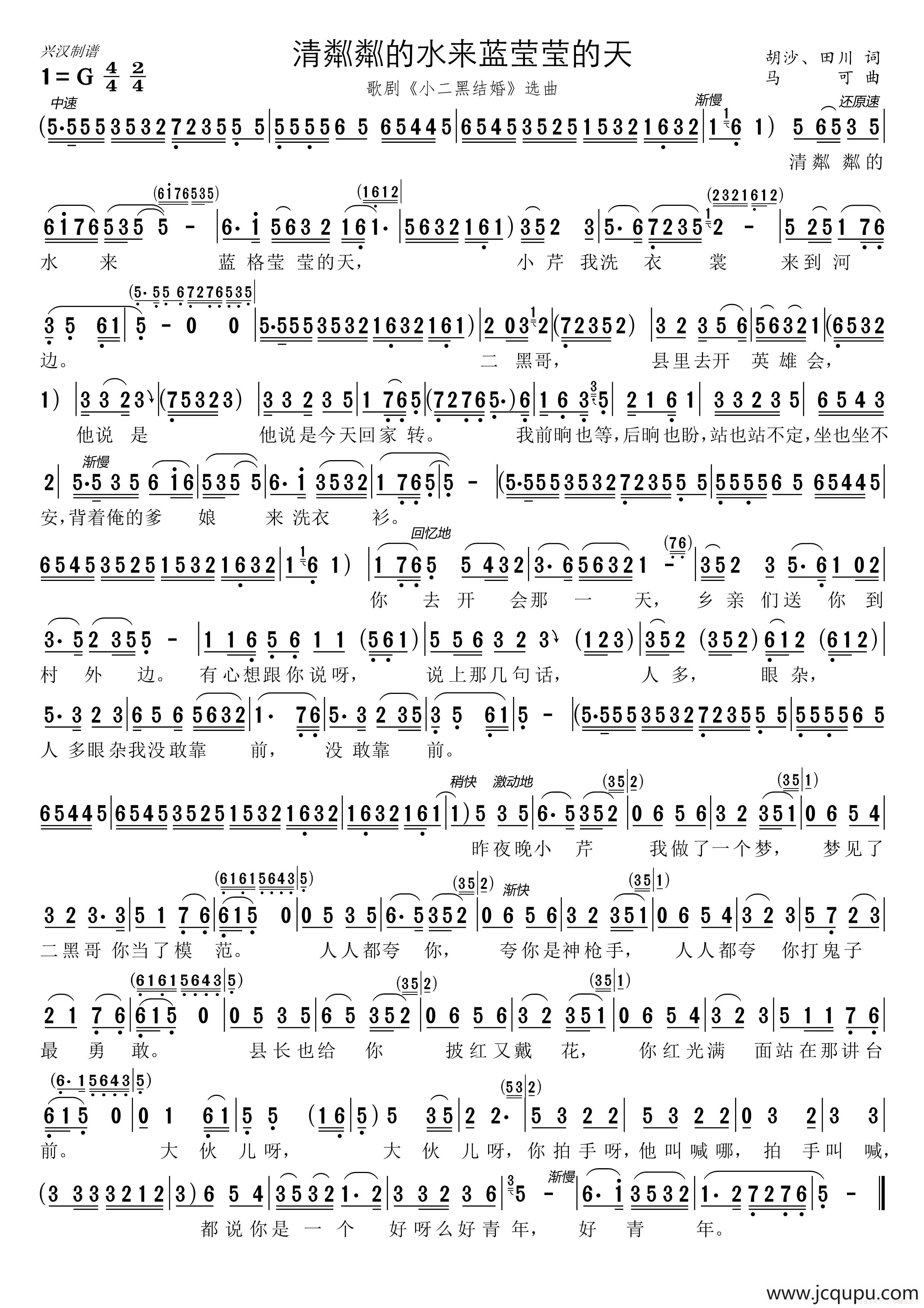 清粼粼的水来蓝莹莹的天（歌剧《小二黑结婚》选曲）简谱