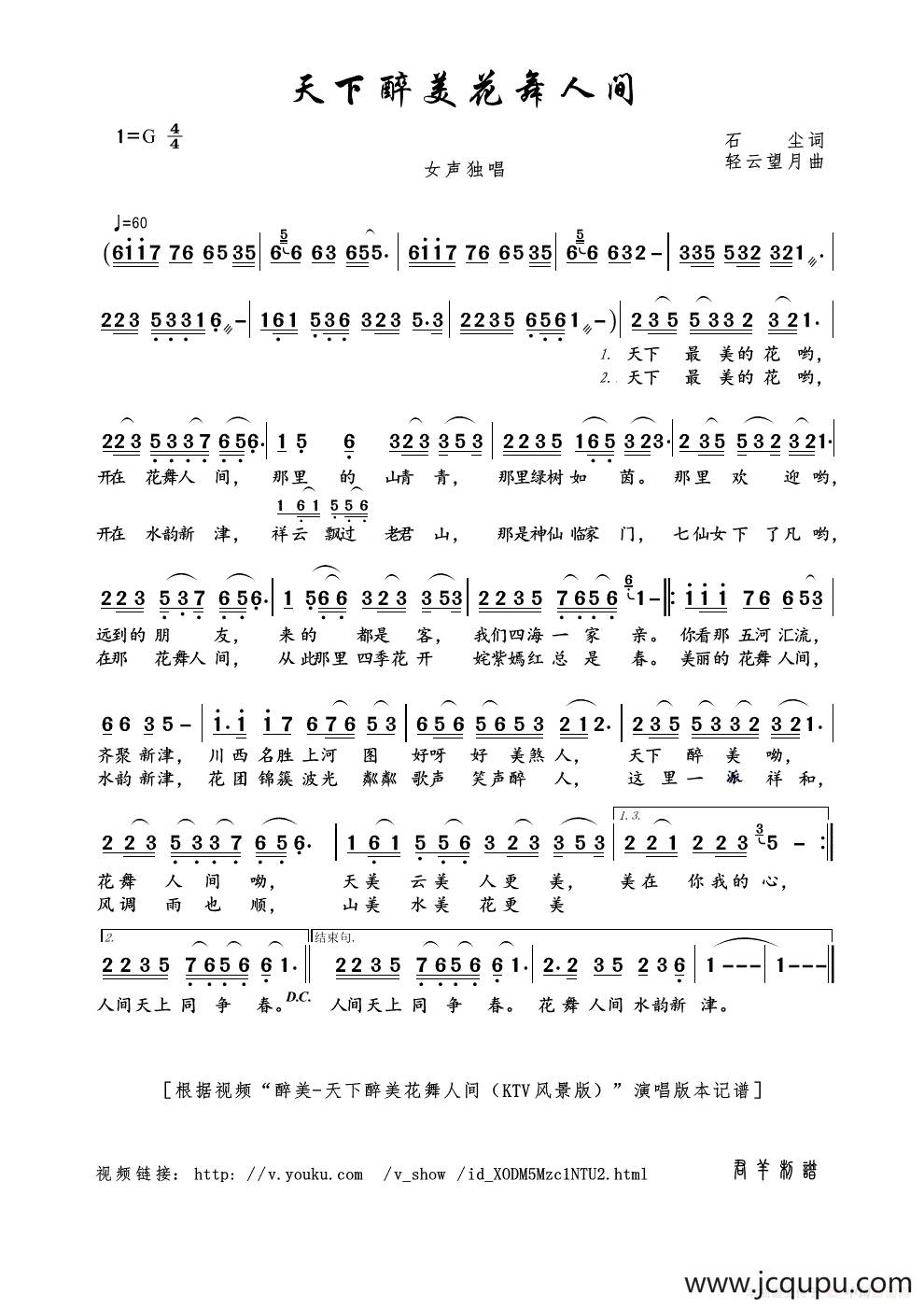 天下醉美花舞人间（石尘词 轻云望月曲）简谱
