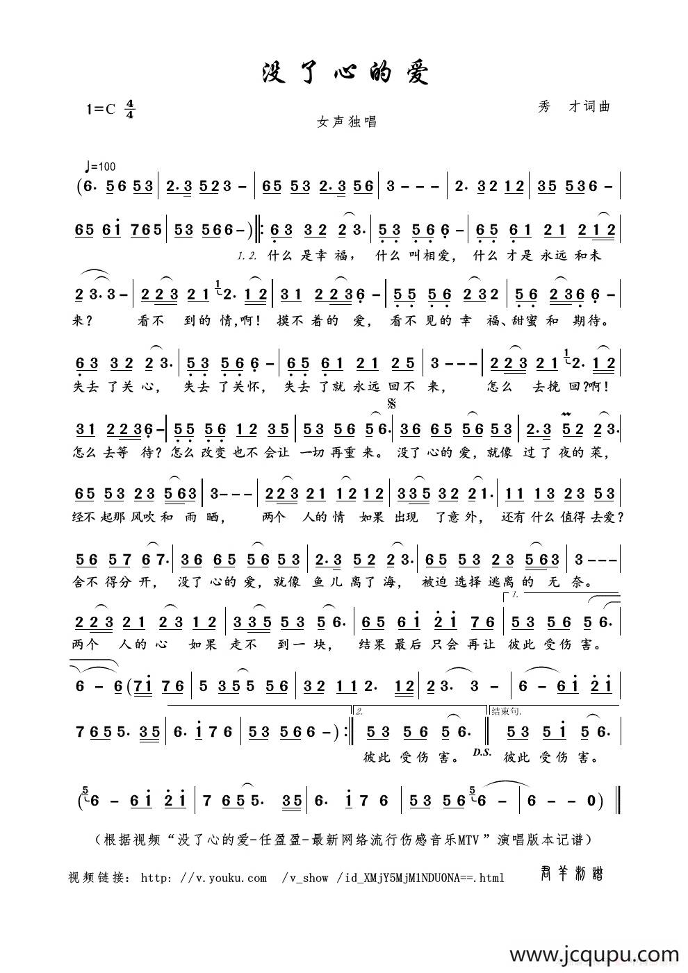 没了心的爱（秀才词曲）简谱