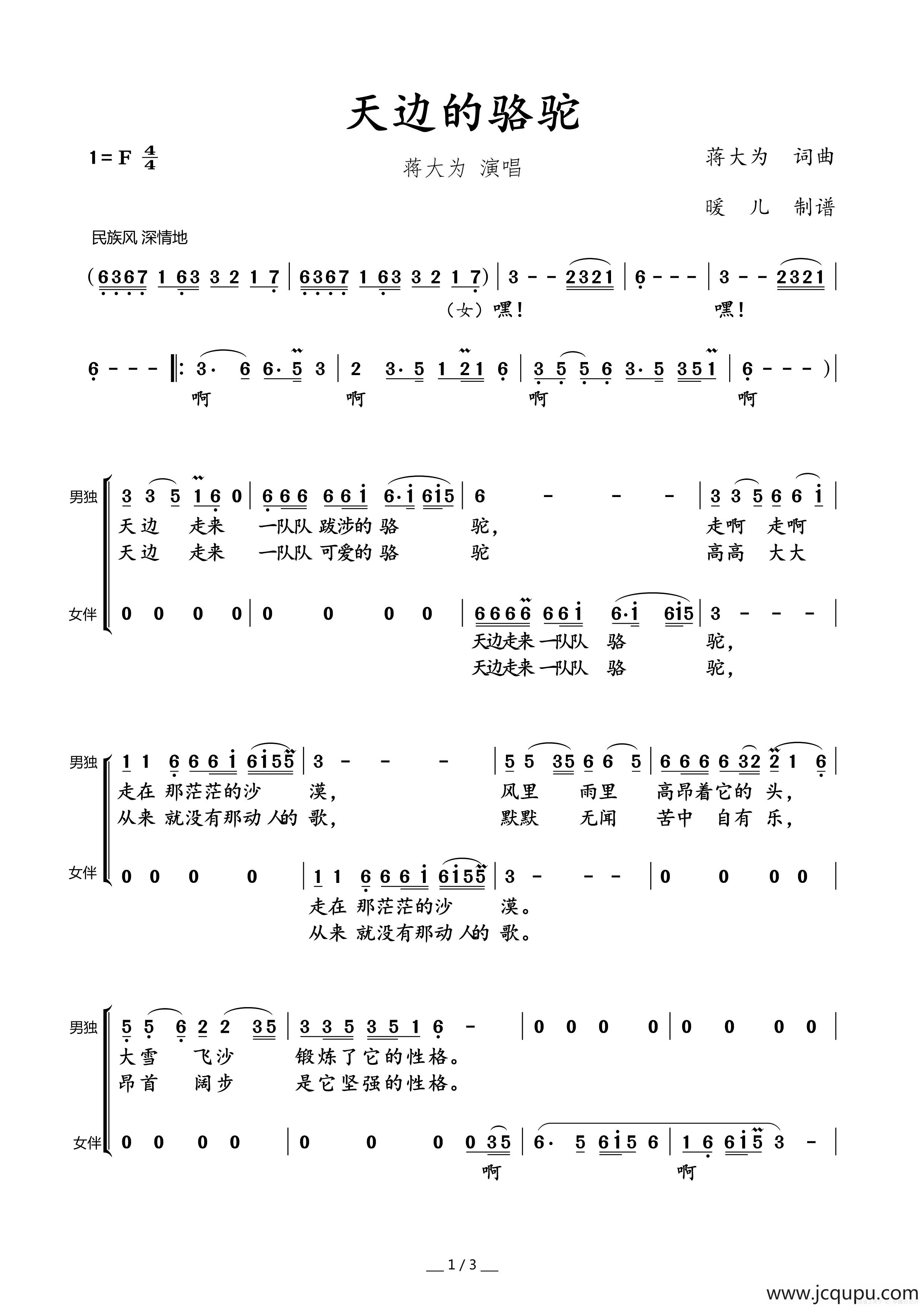 天边的骆驼（蒋大为词曲、独唱+伴唱）简谱