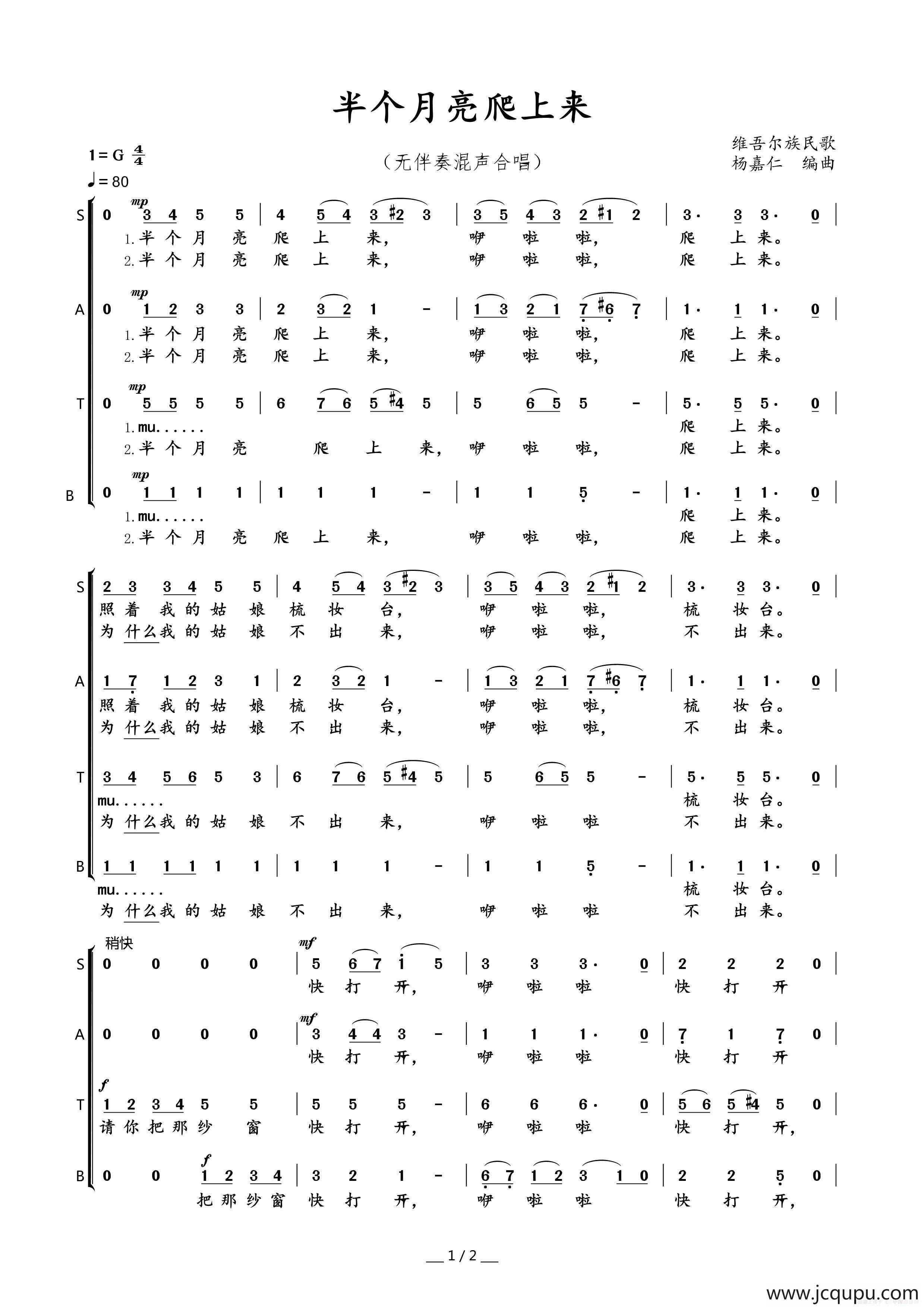 半个月亮爬上来（混声合唱）简谱