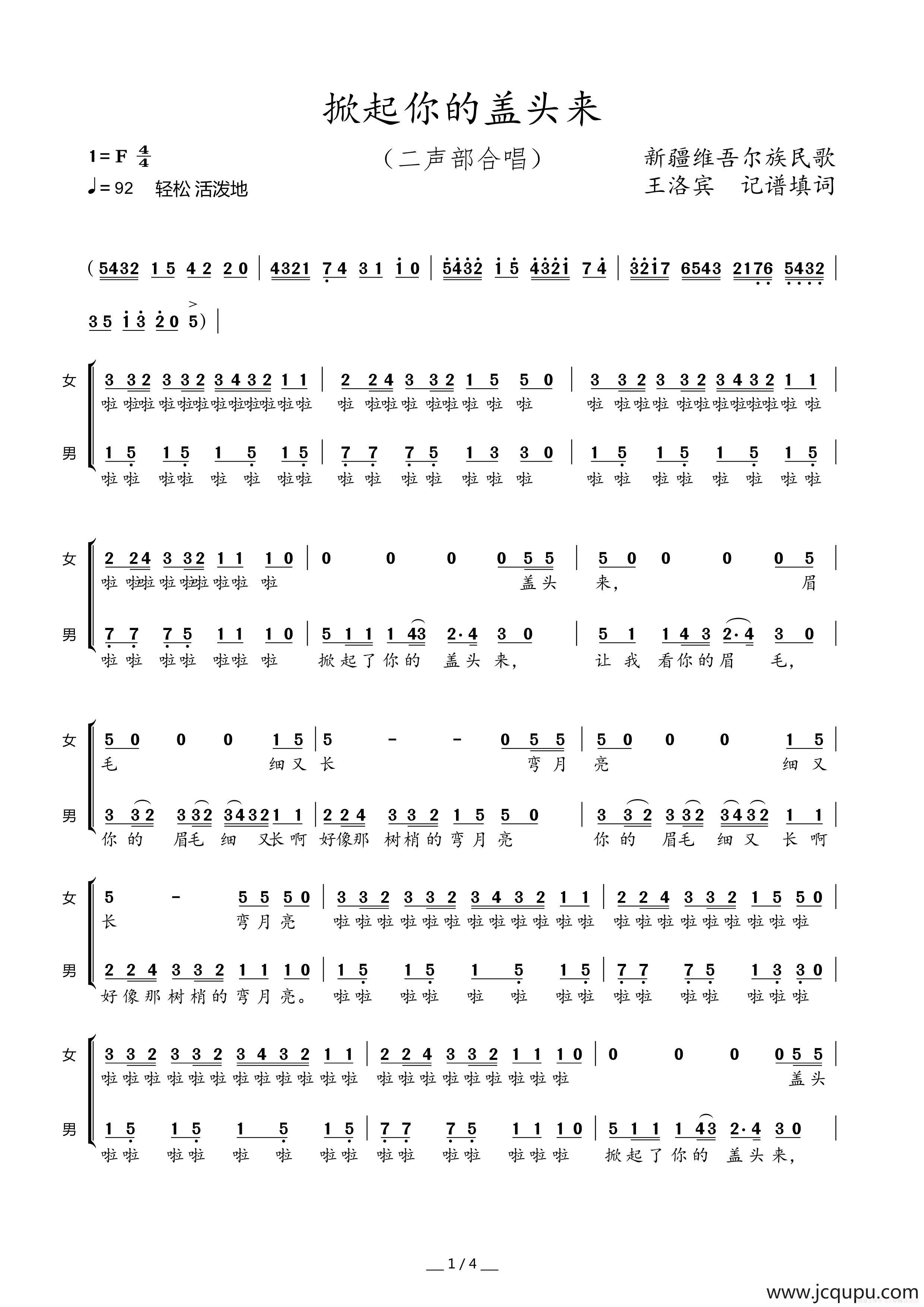 掀起你的盖头来（二声部合唱）简谱