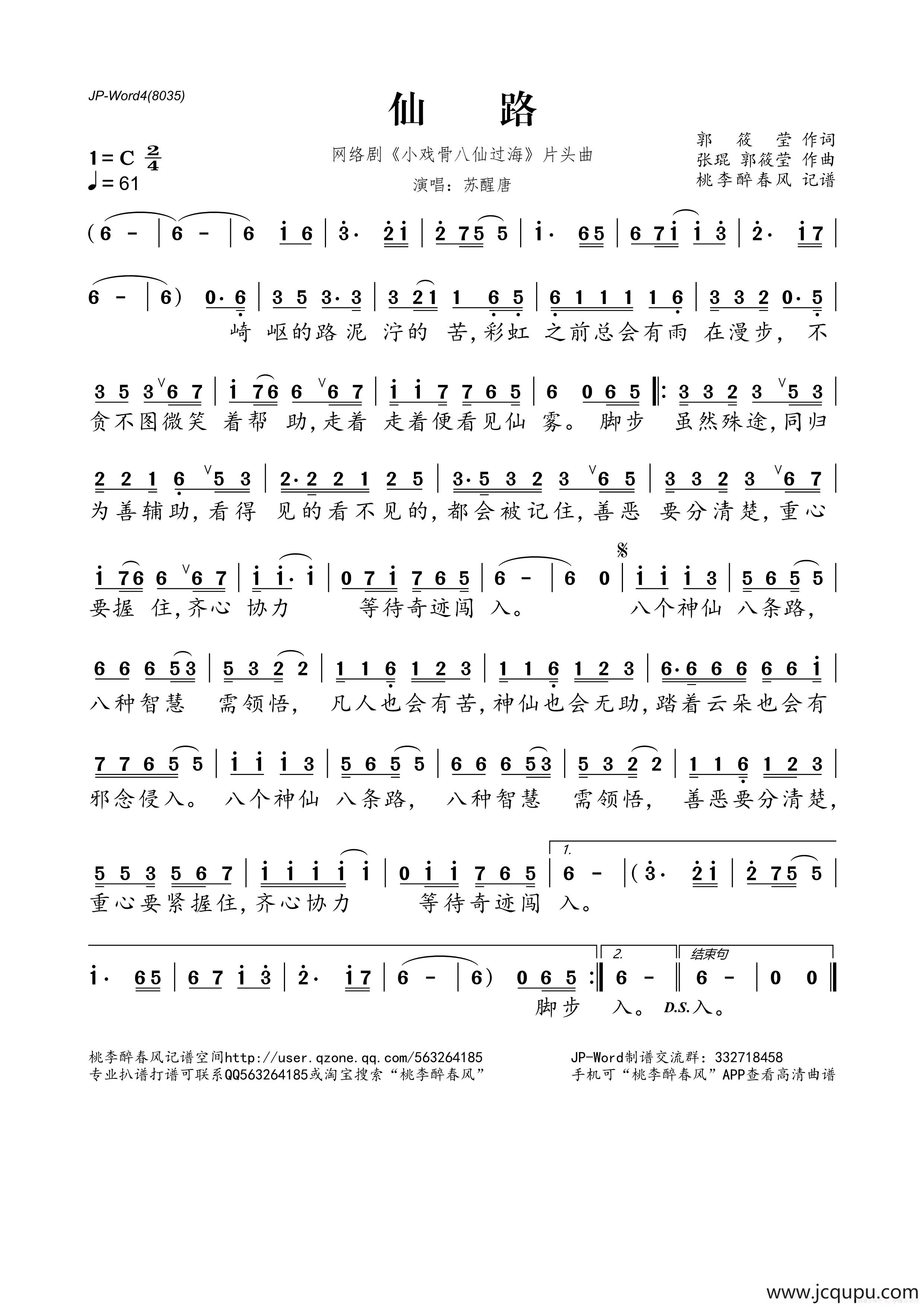 仙路（《小戏骨八仙过海》网络剧片头曲）简谱