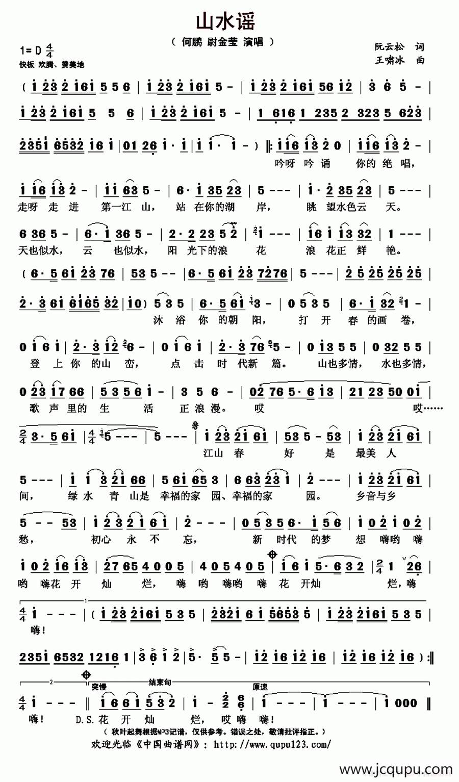 山水谣（阮云松词 王啸冰曲）简谱