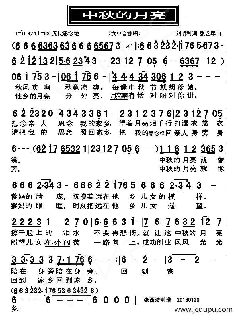中秋的月亮（刘明利词 张艺军曲）简谱