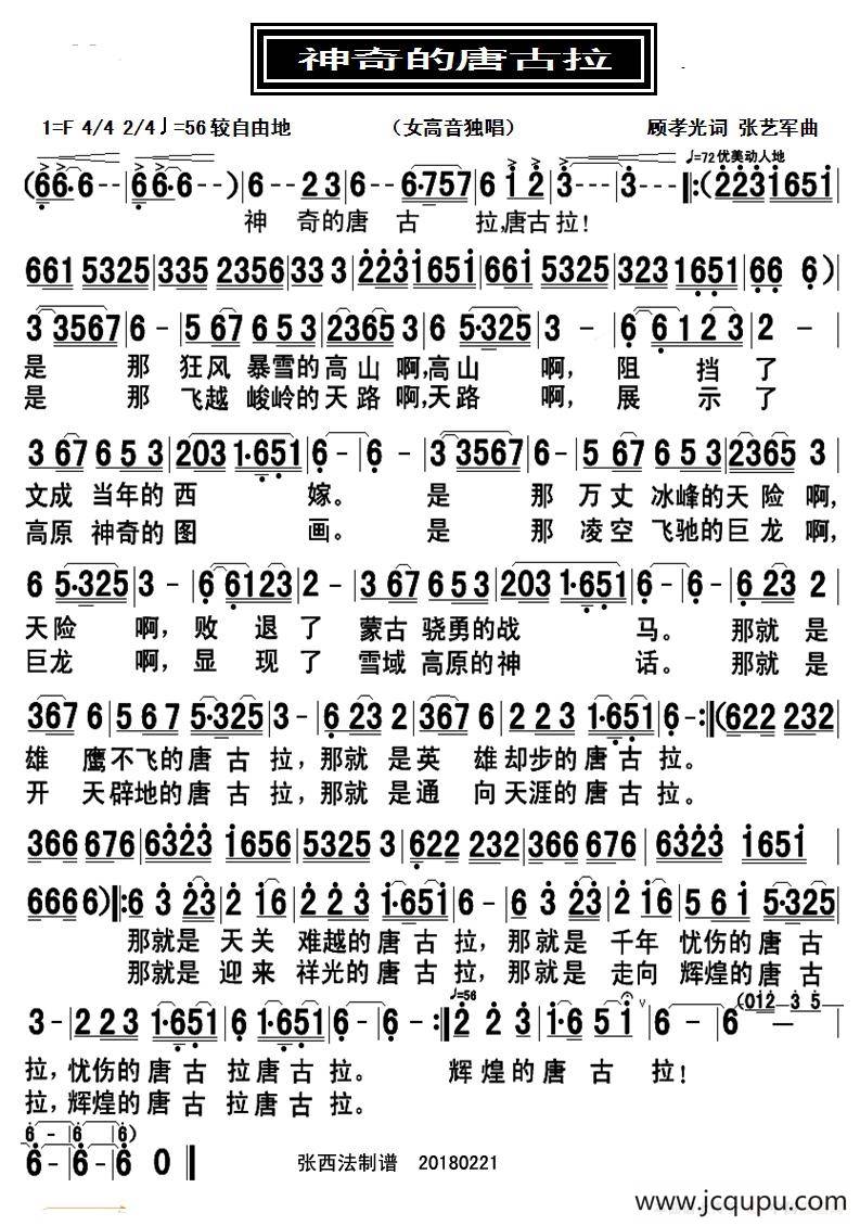 神奇的唐古拉（顾孝光词 张艺军曲）简谱