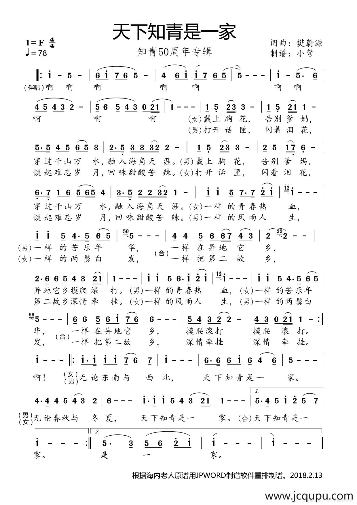 天下知青是一家（知青50周年专辑）简谱