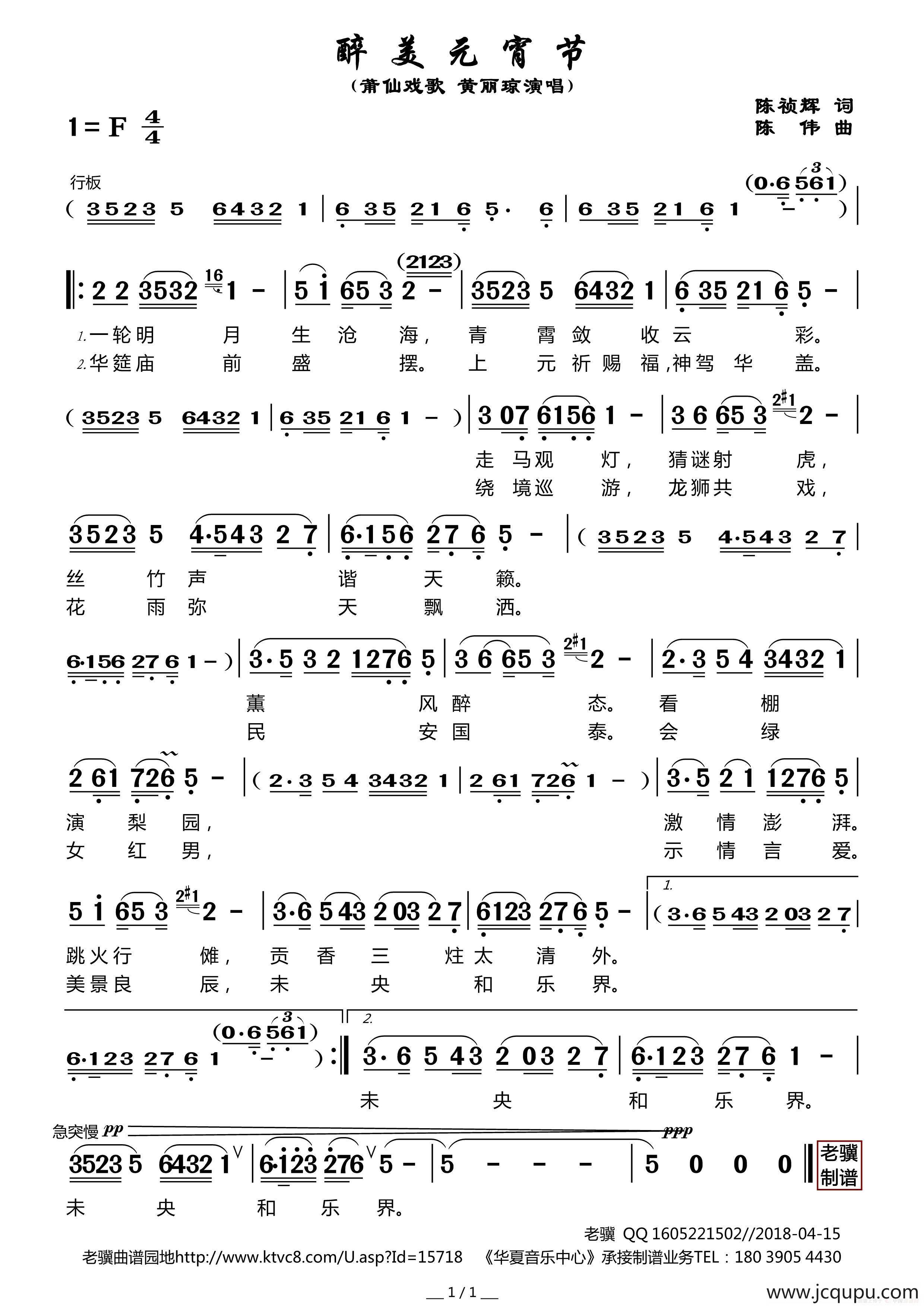 醉美元宵节（莆仙戏歌）简谱