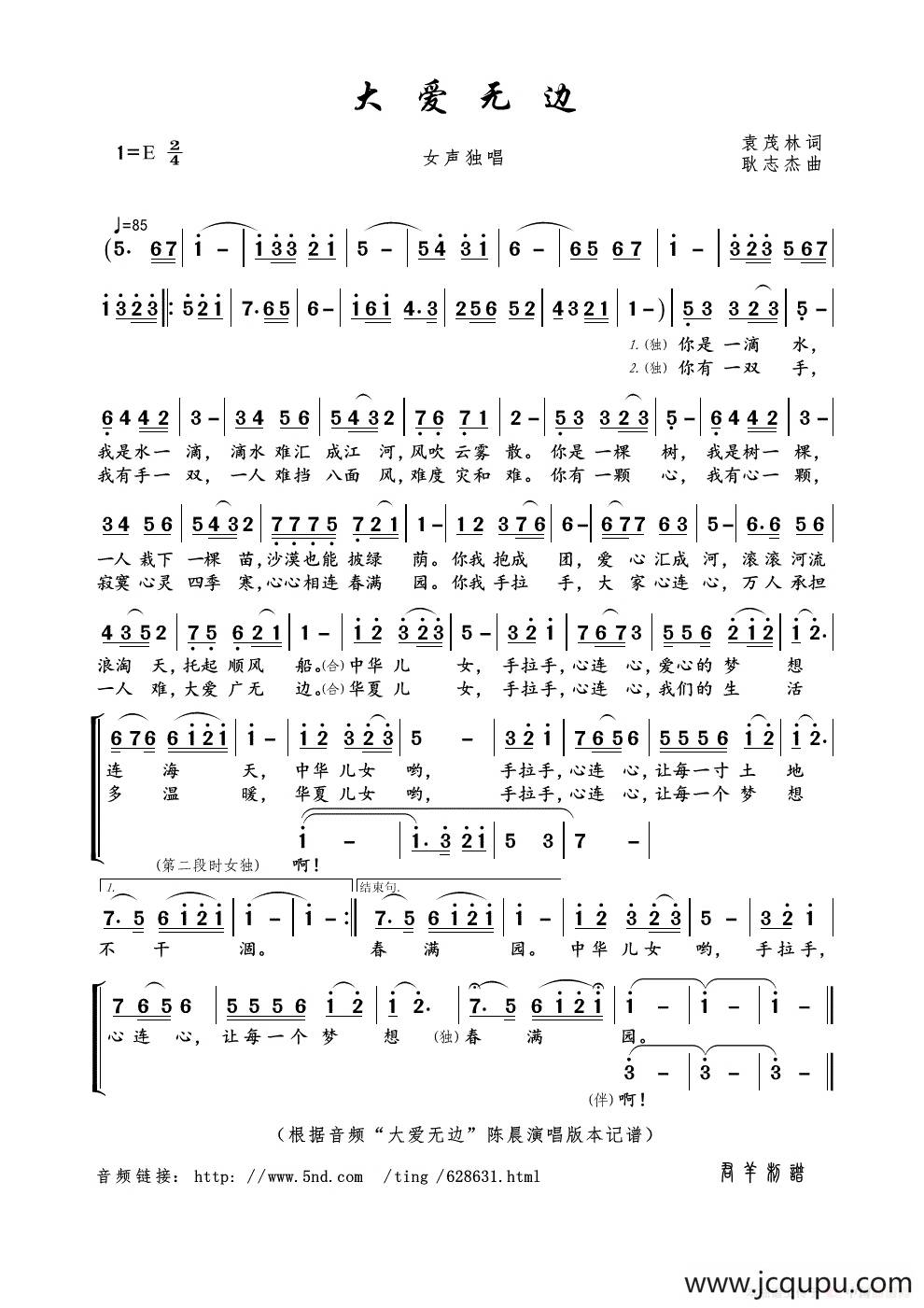 大爱无边（袁茂林词 耿志杰曲）简谱