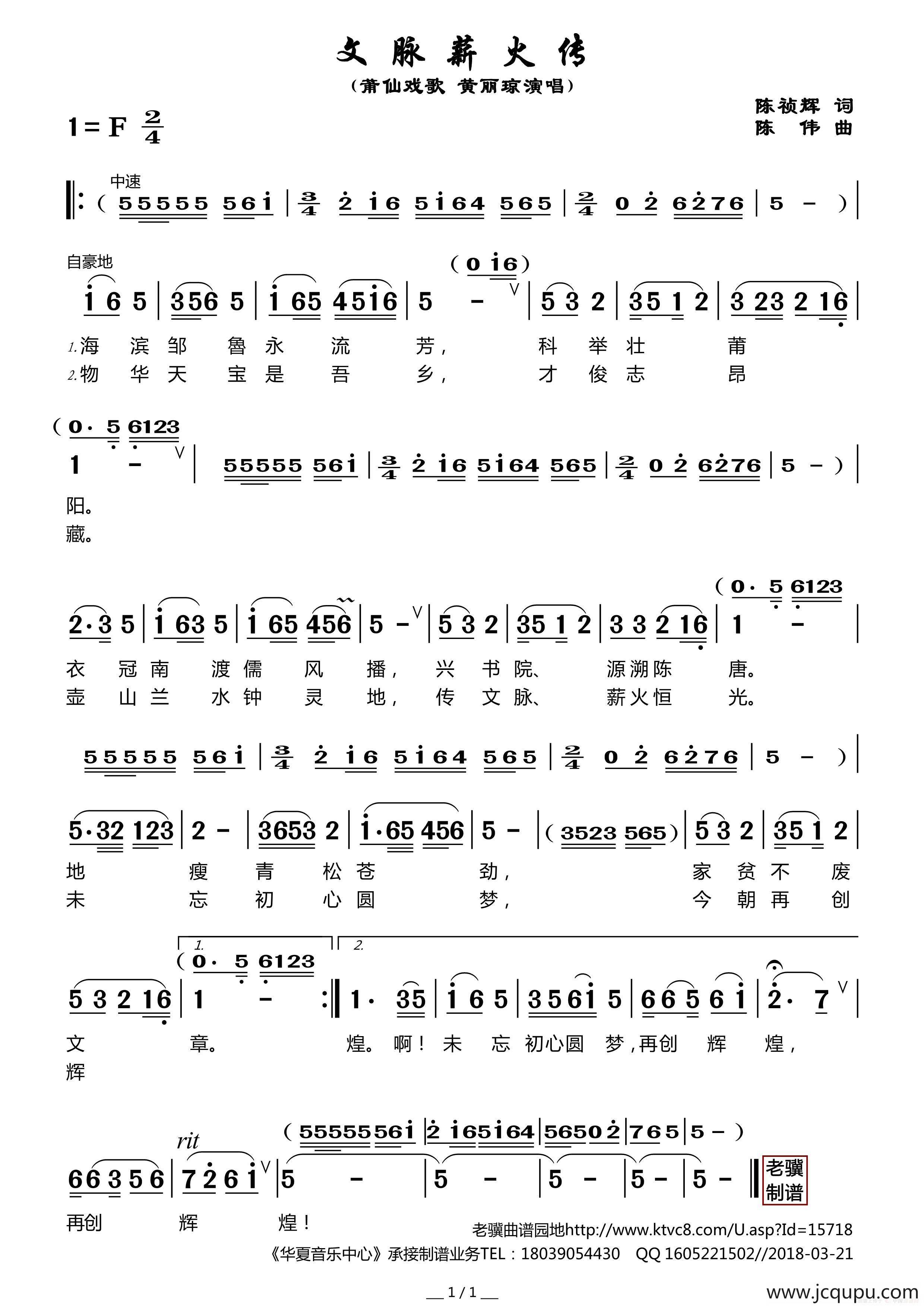 文脉薪火传（莆仙戏歌）简谱