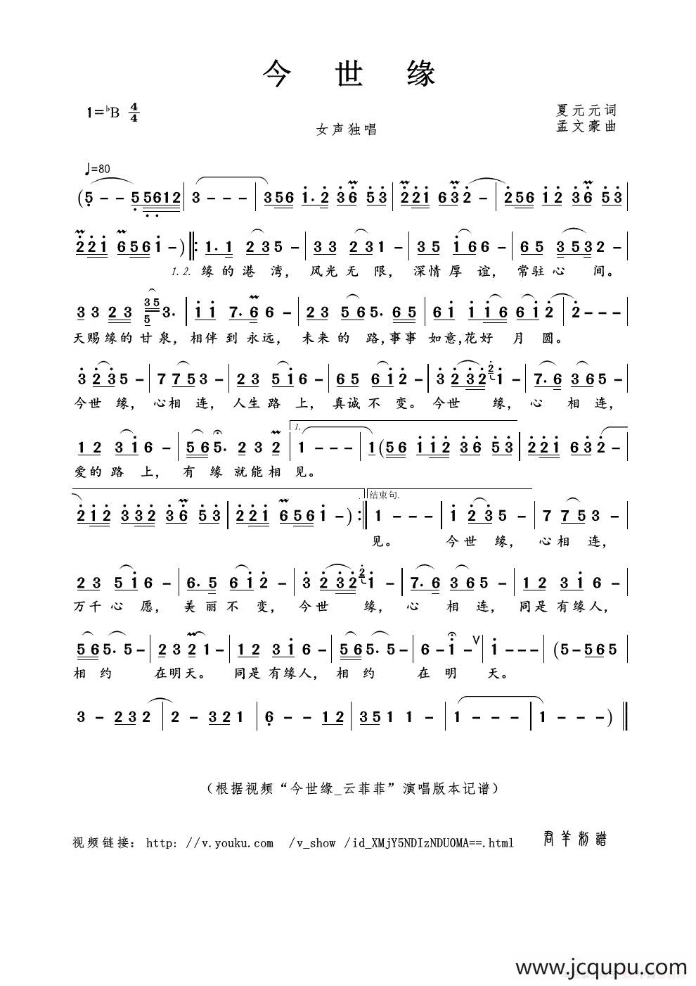 今世缘（夏元元词 孟文豪曲）简谱