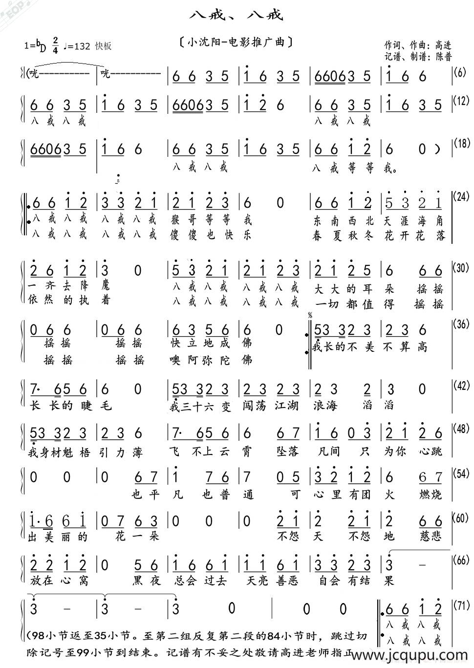 八戒八戒（小沈阳一电影推广曲）简谱