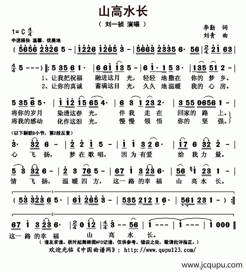 山高水长（李勤词 刘青曲）简谱