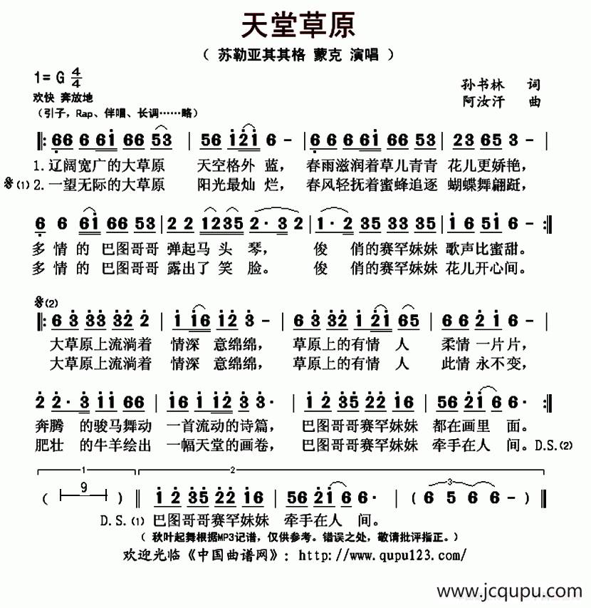 天堂草原（孙书林词 阿汝汗曲）简谱