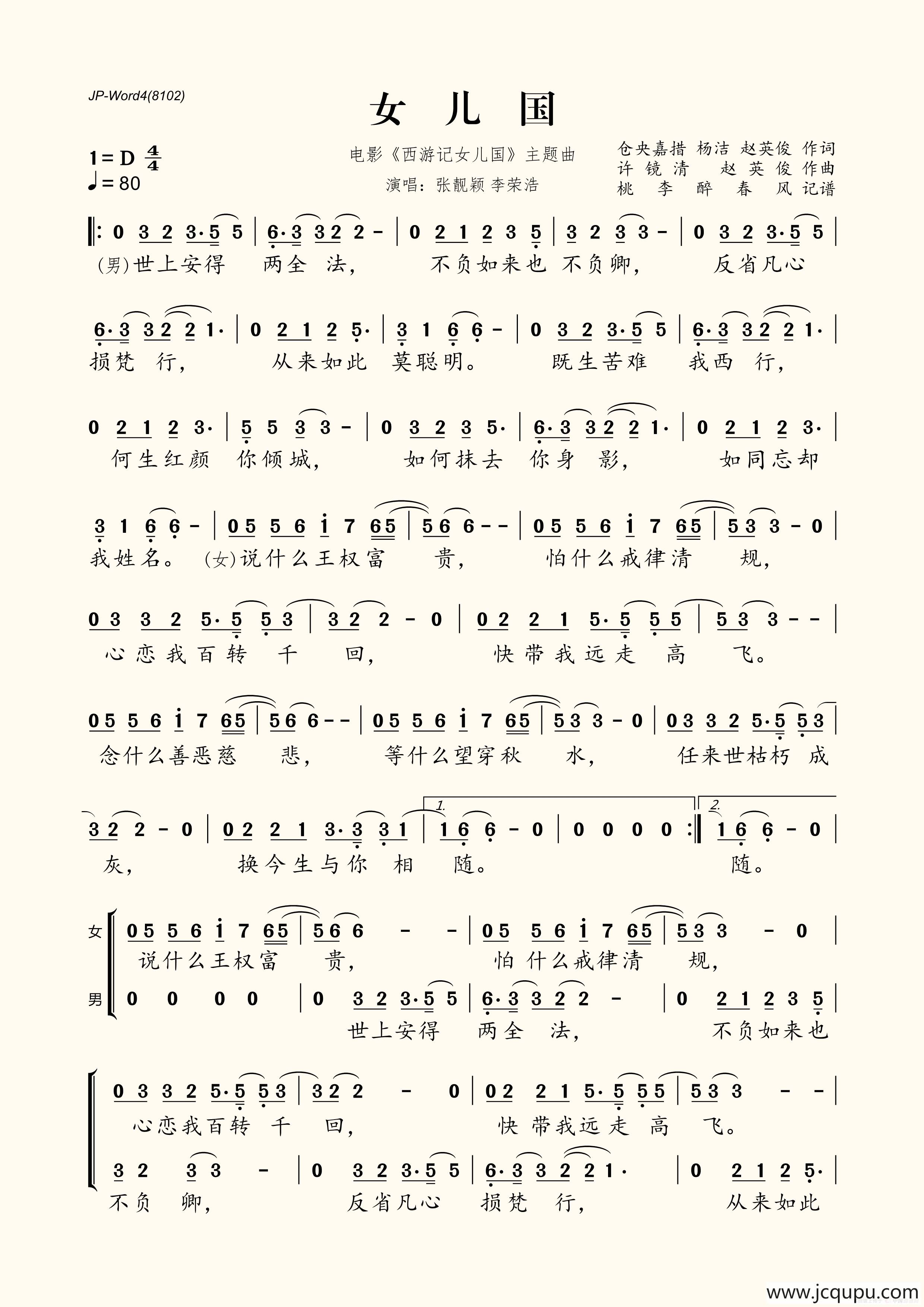女儿国（电影《西游记女儿国》主题曲）简谱