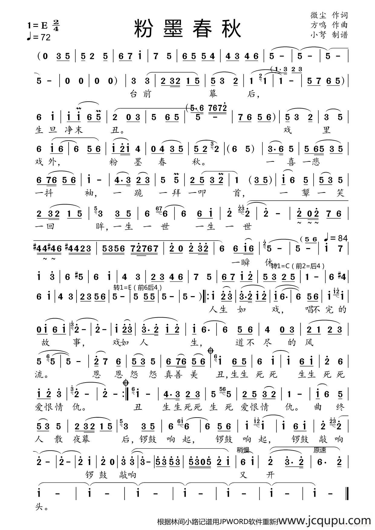 粉墨春秋（大美京歌）简谱
