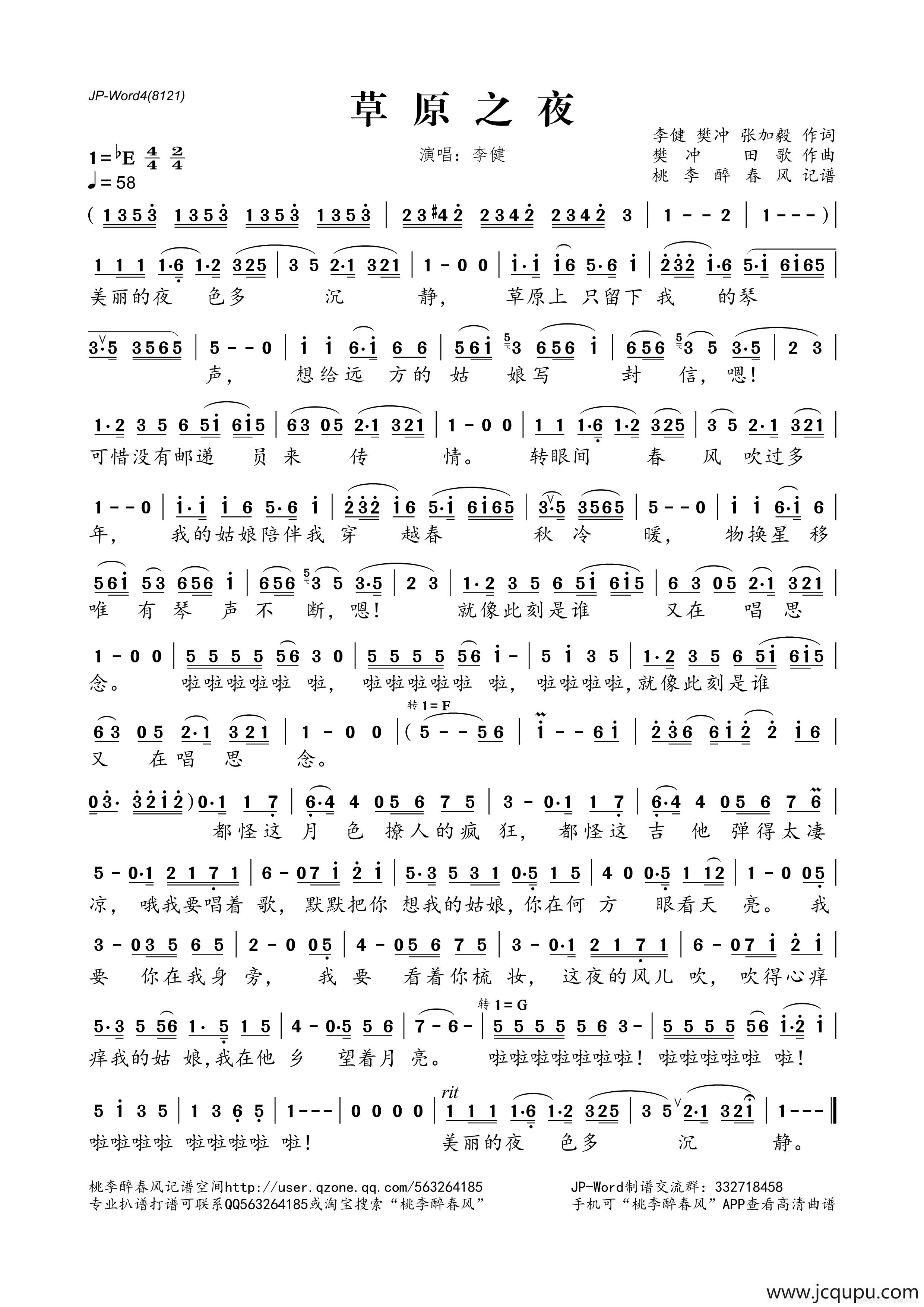 草原之夜（李健 樊冲 张加毅词 樊冲 田歌曲）简谱