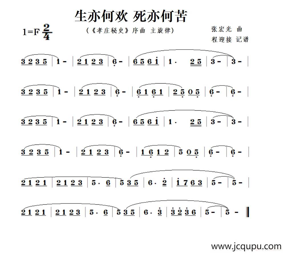 生亦何欢 死亦何苦（《孝庄秘史》序曲-旋律）简谱