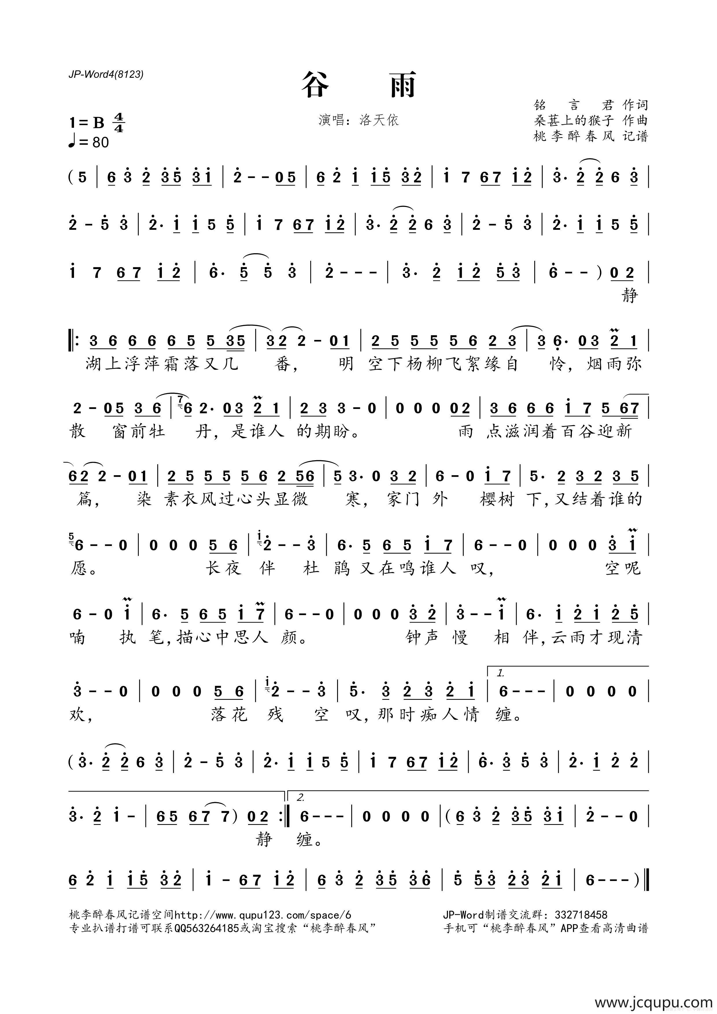 谷雨（铭言君词 桑葚上的猴子曲）简谱