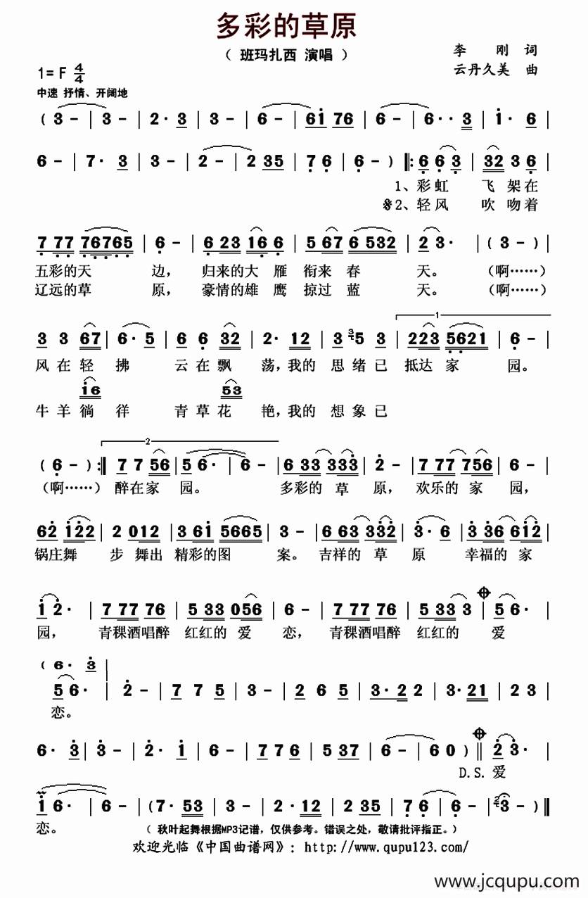 多彩的草原（李刚词 云丹久美曲）简谱