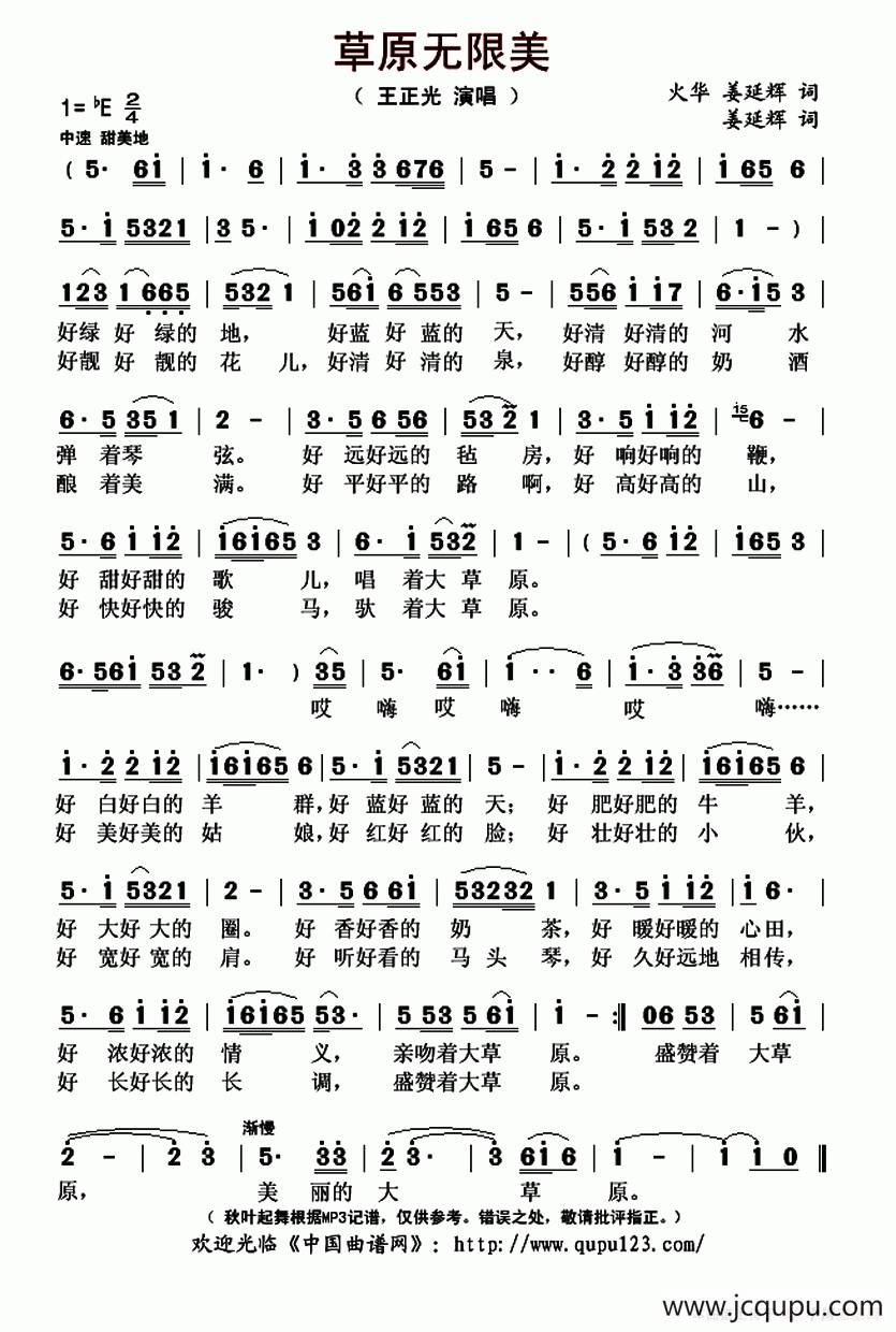 草原无限美（火华词 姜延辉曲）简谱