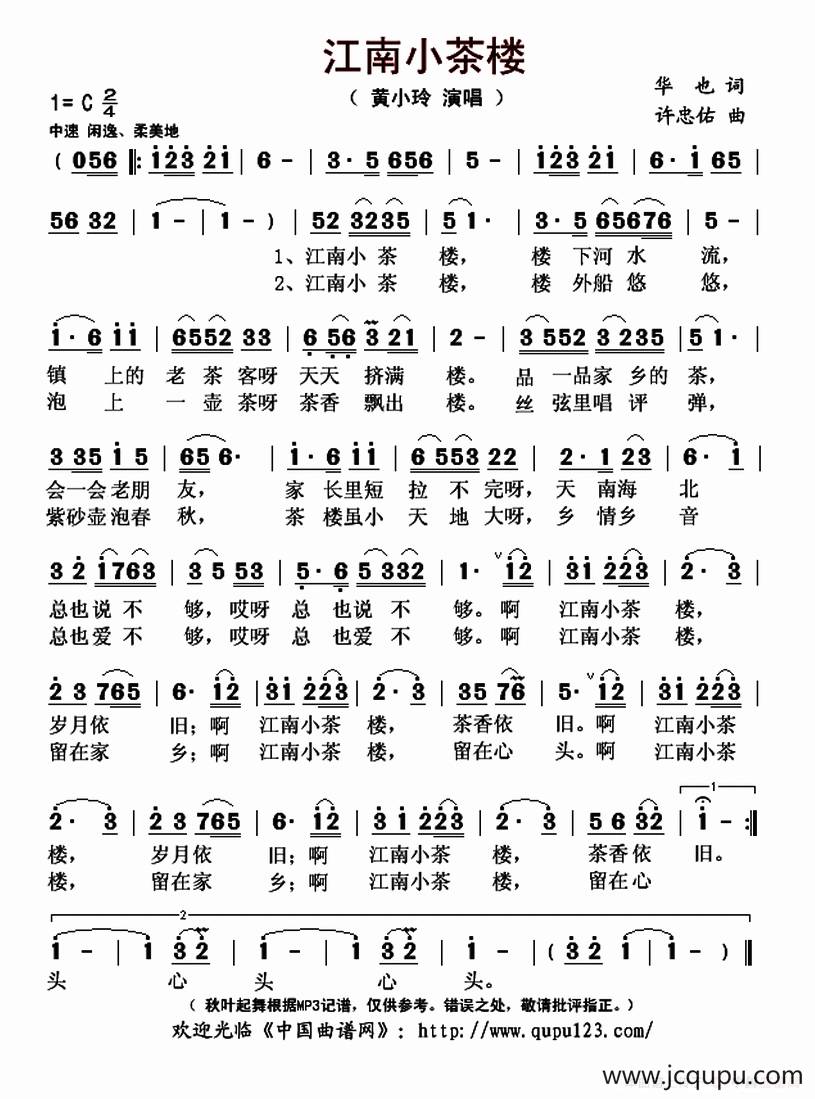 江南小茶楼（华也词 许忠佑曲）简谱