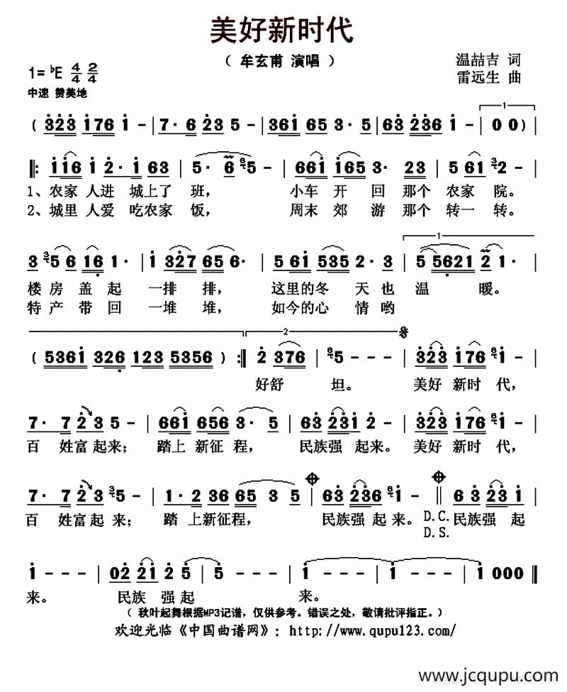 美好新时代（温喆吉词 雷远生曲）简谱